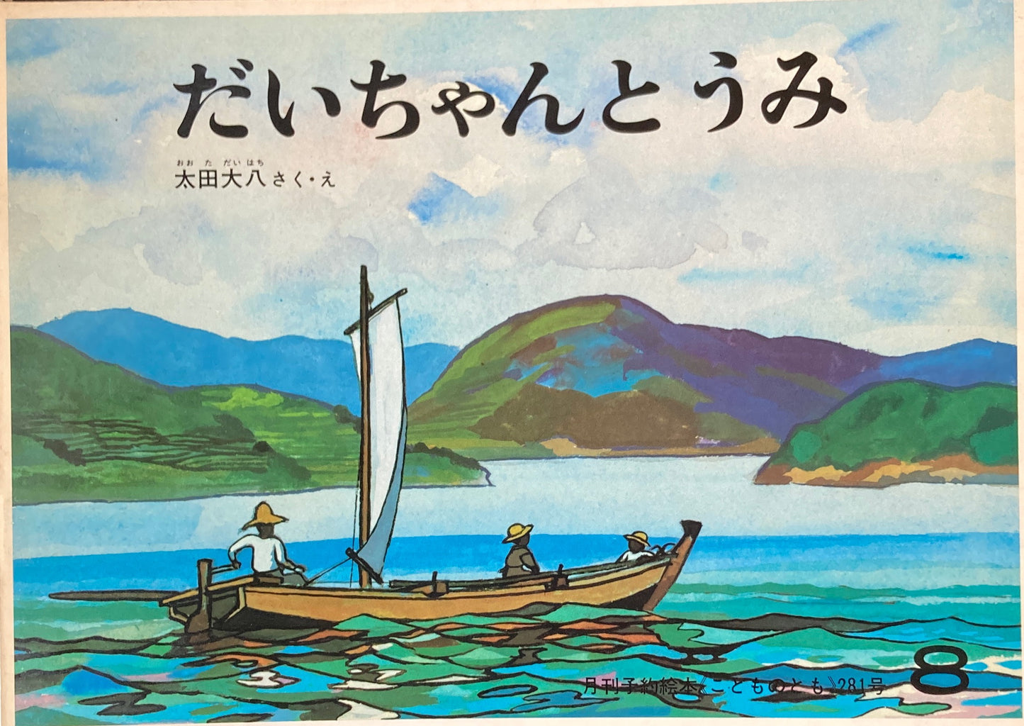だいちゃんとうみ 太田大八 こどものとも281号