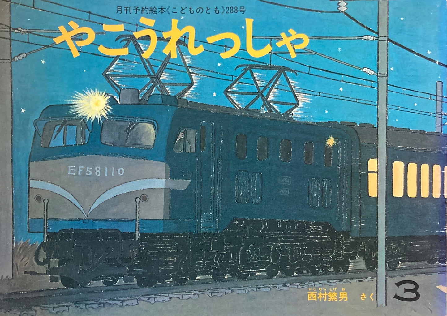 やこうれっしゃ 西村繁男 こどものとも288号