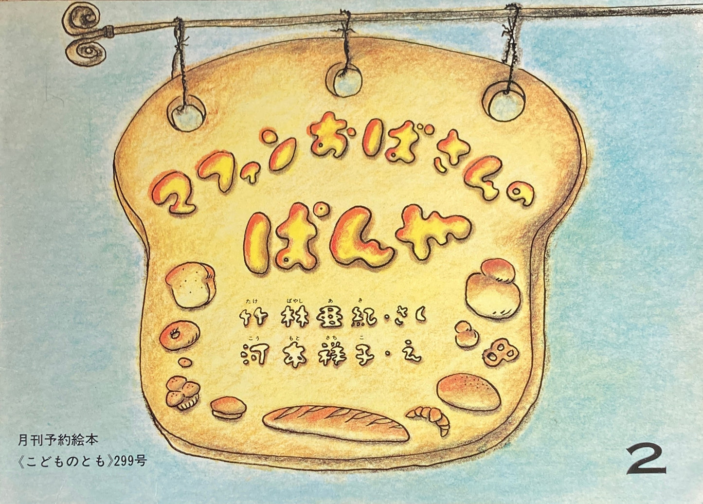 マフィンおばさんのぱんや こどものとも299号