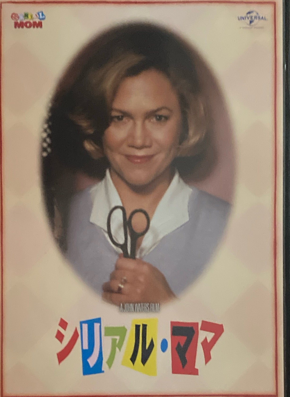 シリアル・ママ ジョン・ウォーターズ DVD