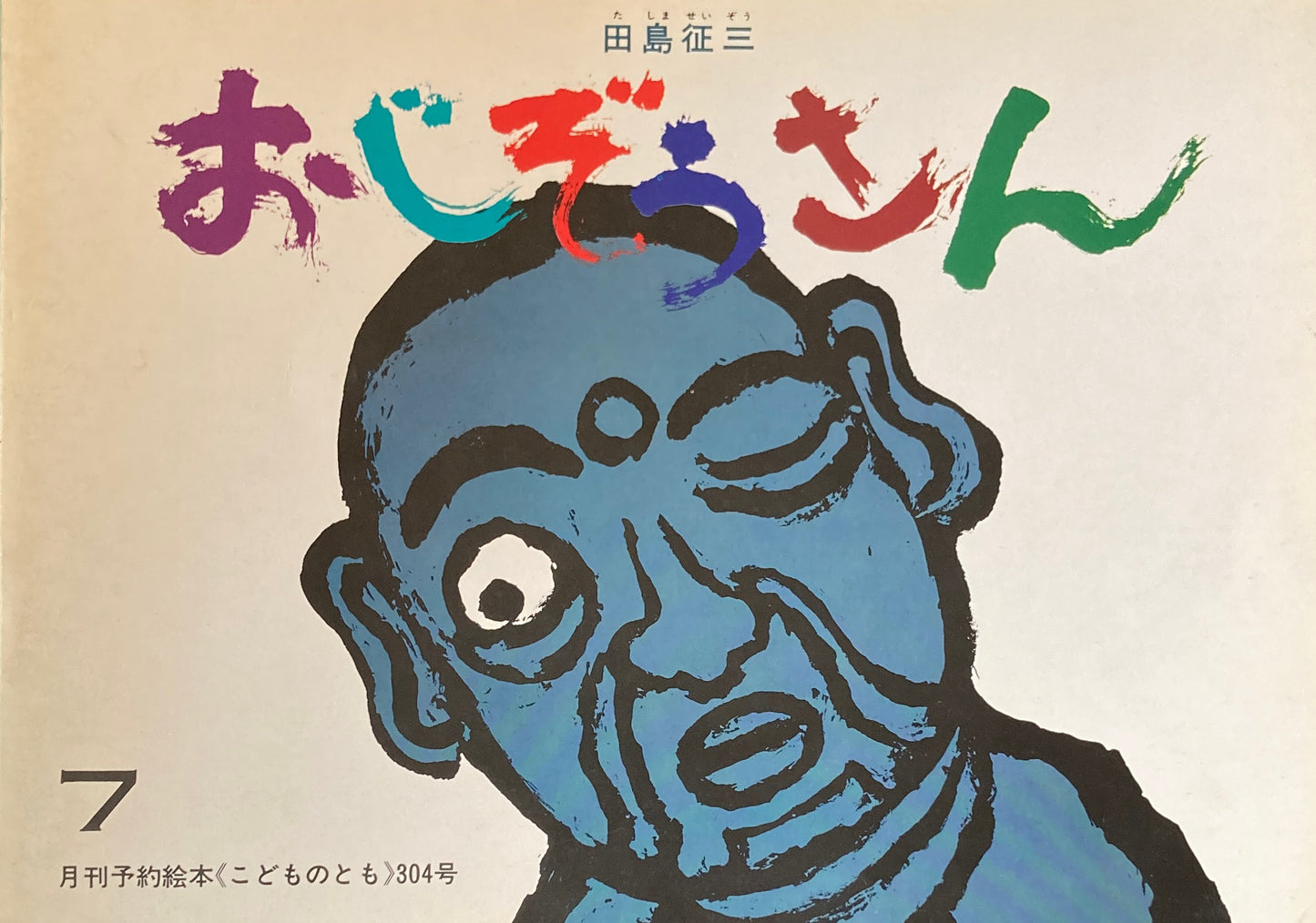 おじぞうさん 田島征三 こどものとも304号
