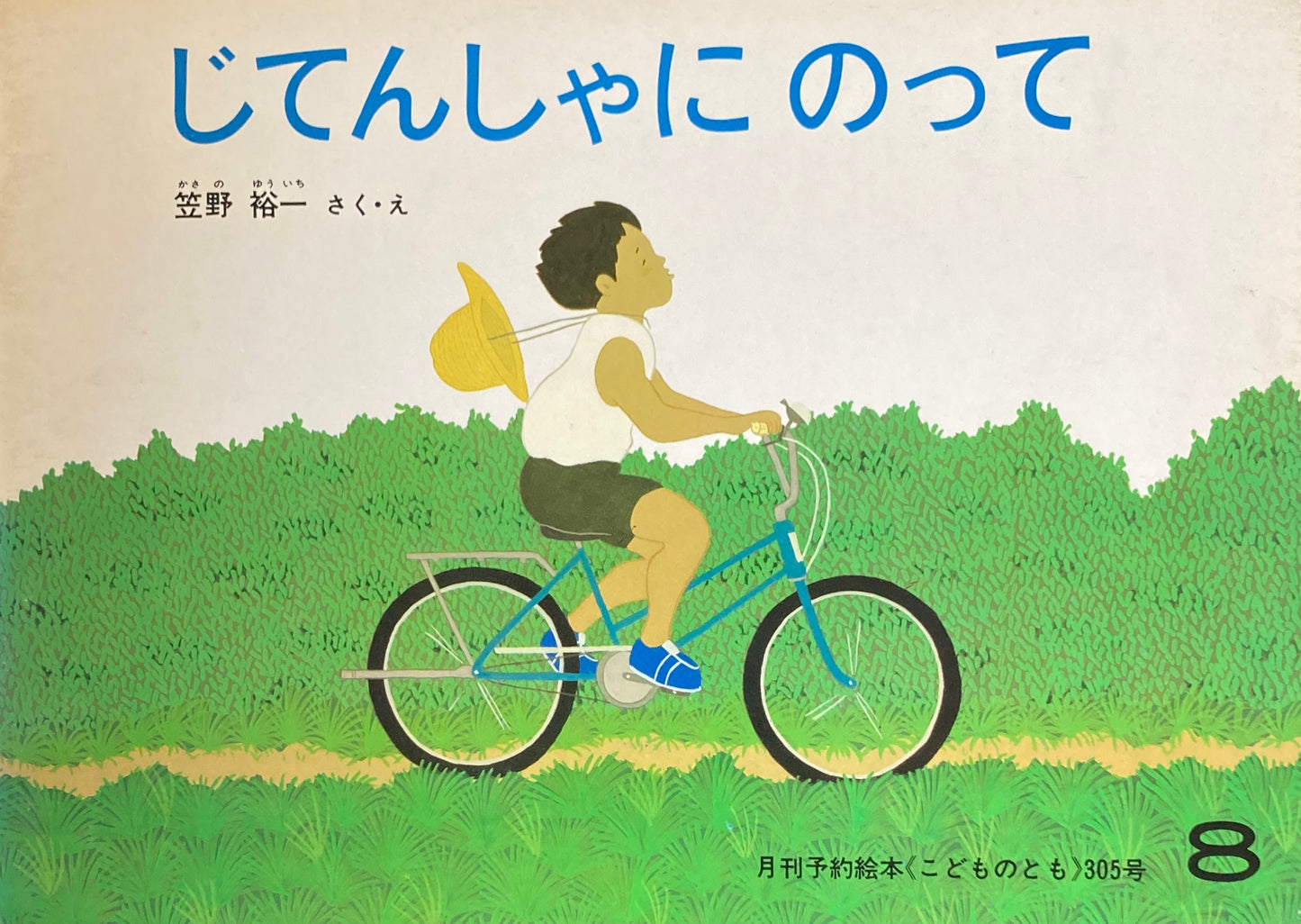 じてんしゃにのって こどものとも305号