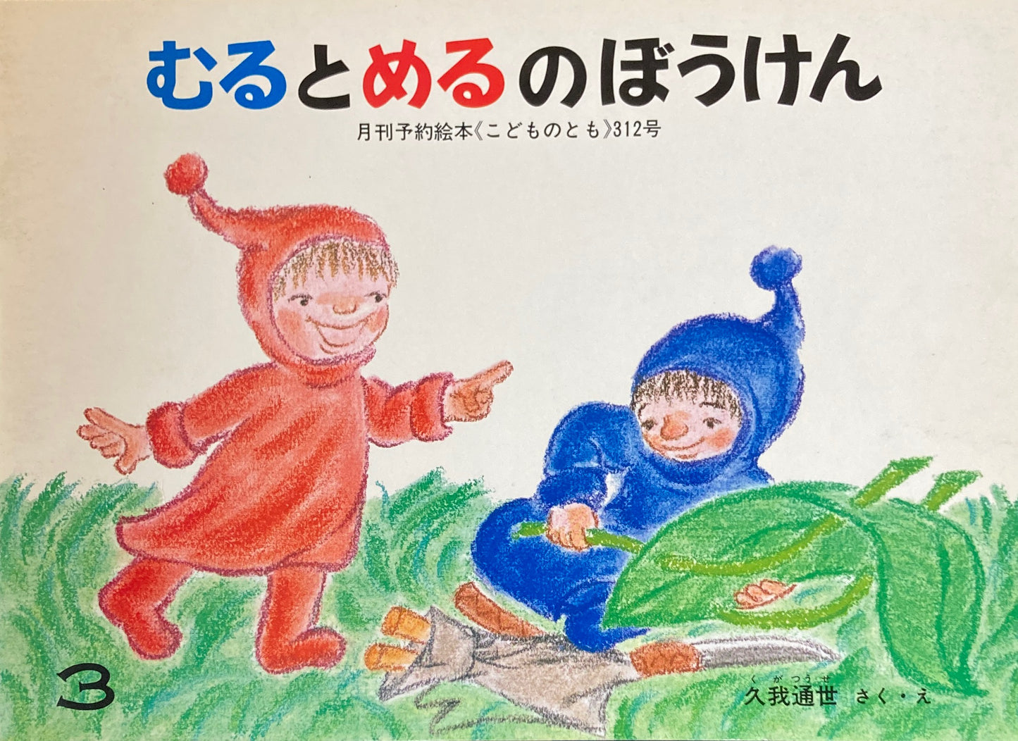むるとめるのぼうけん こどものとも312号