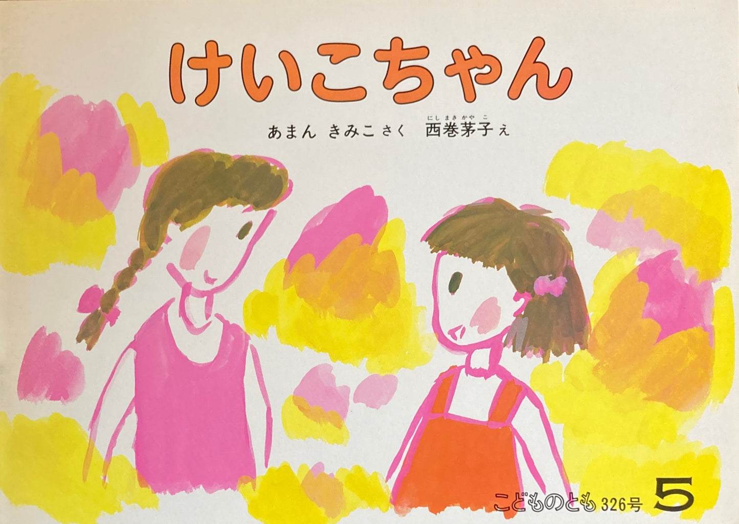 けいこちゃん 西巻茅子 こどものとも326号