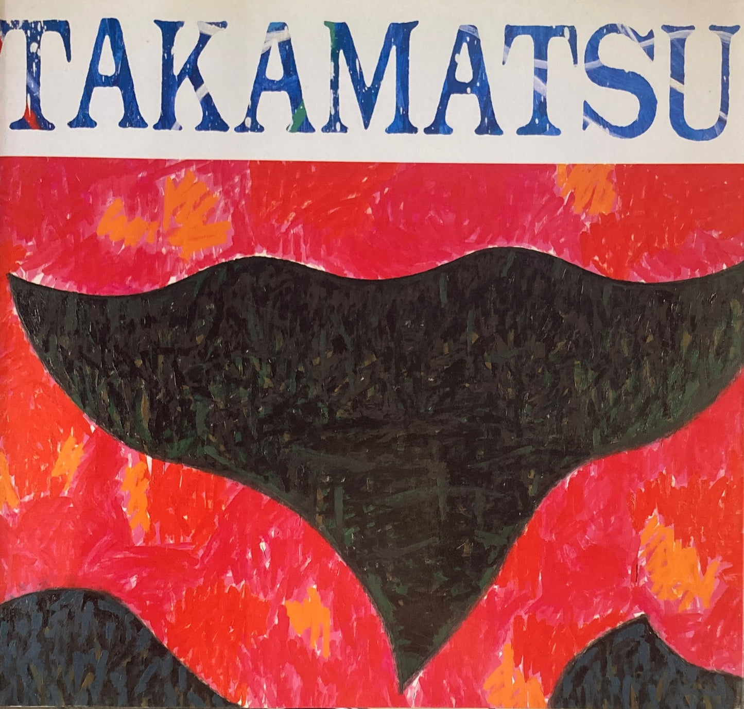 高松次郎の現在 1996 新潟市美術館