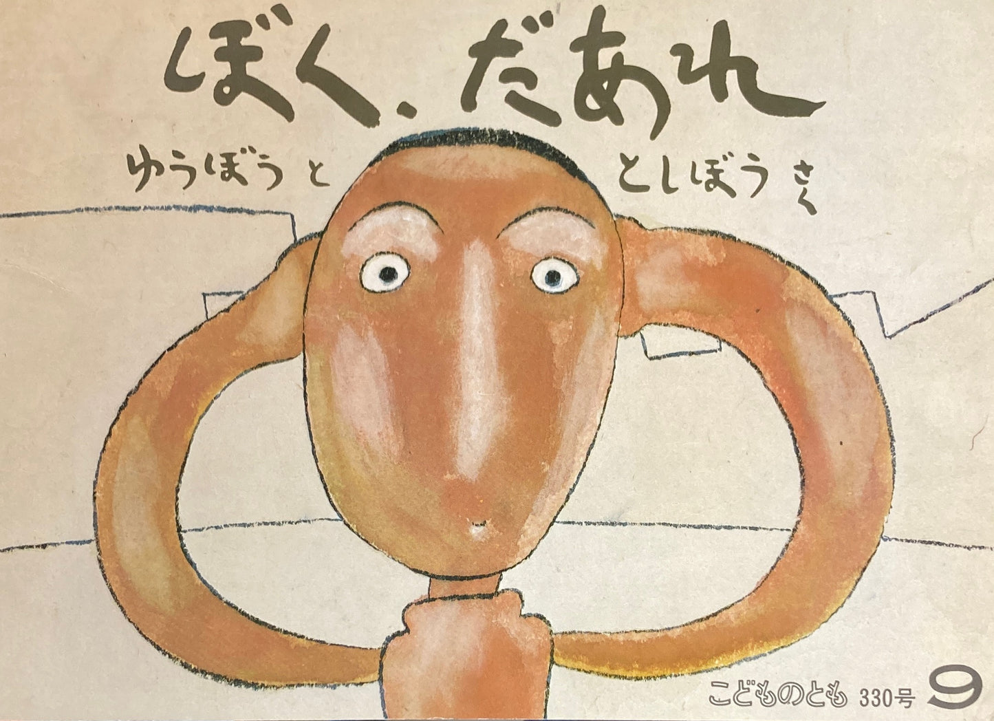 ぼく、だあれ 梶山俊夫 こどものとも330号