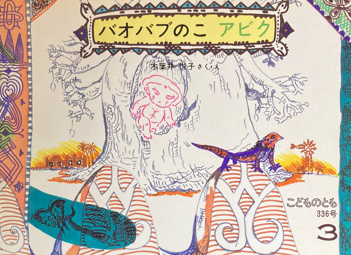 バオバブのこアビク こどものとも336号