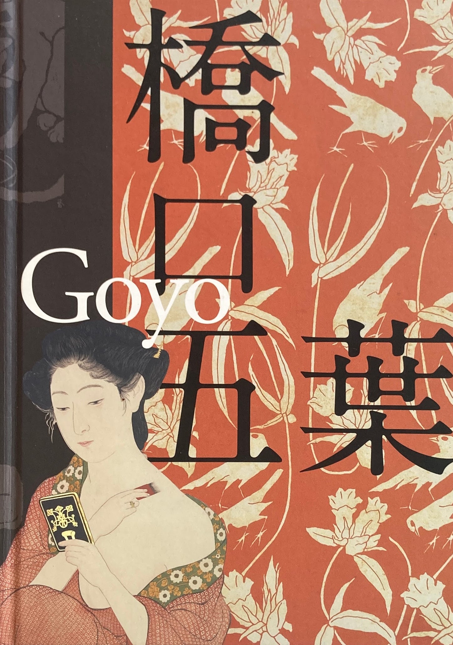 橋口五葉展 生誕130年 千葉市美術館