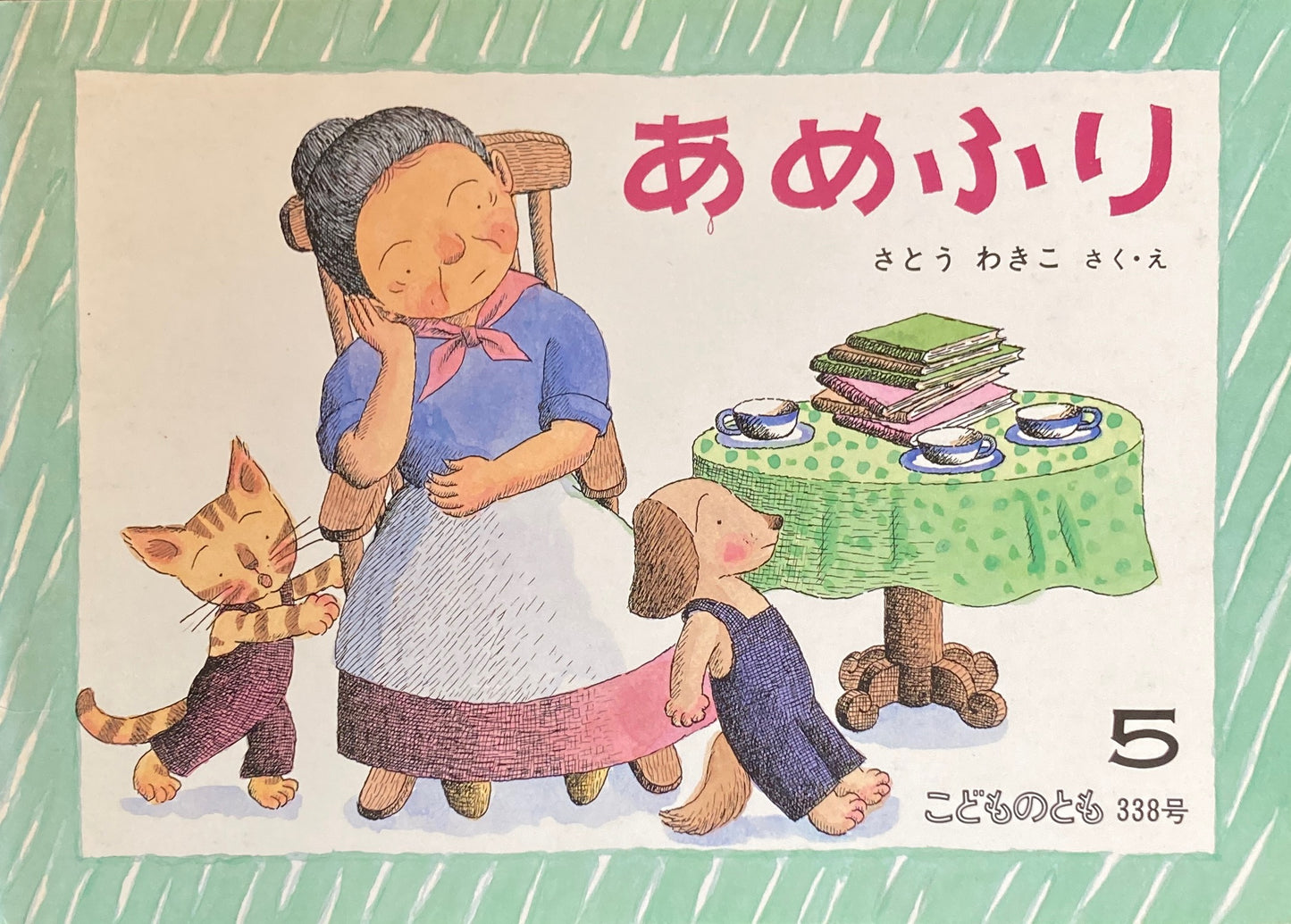 あめふり さとうわきこ こどものとも338号