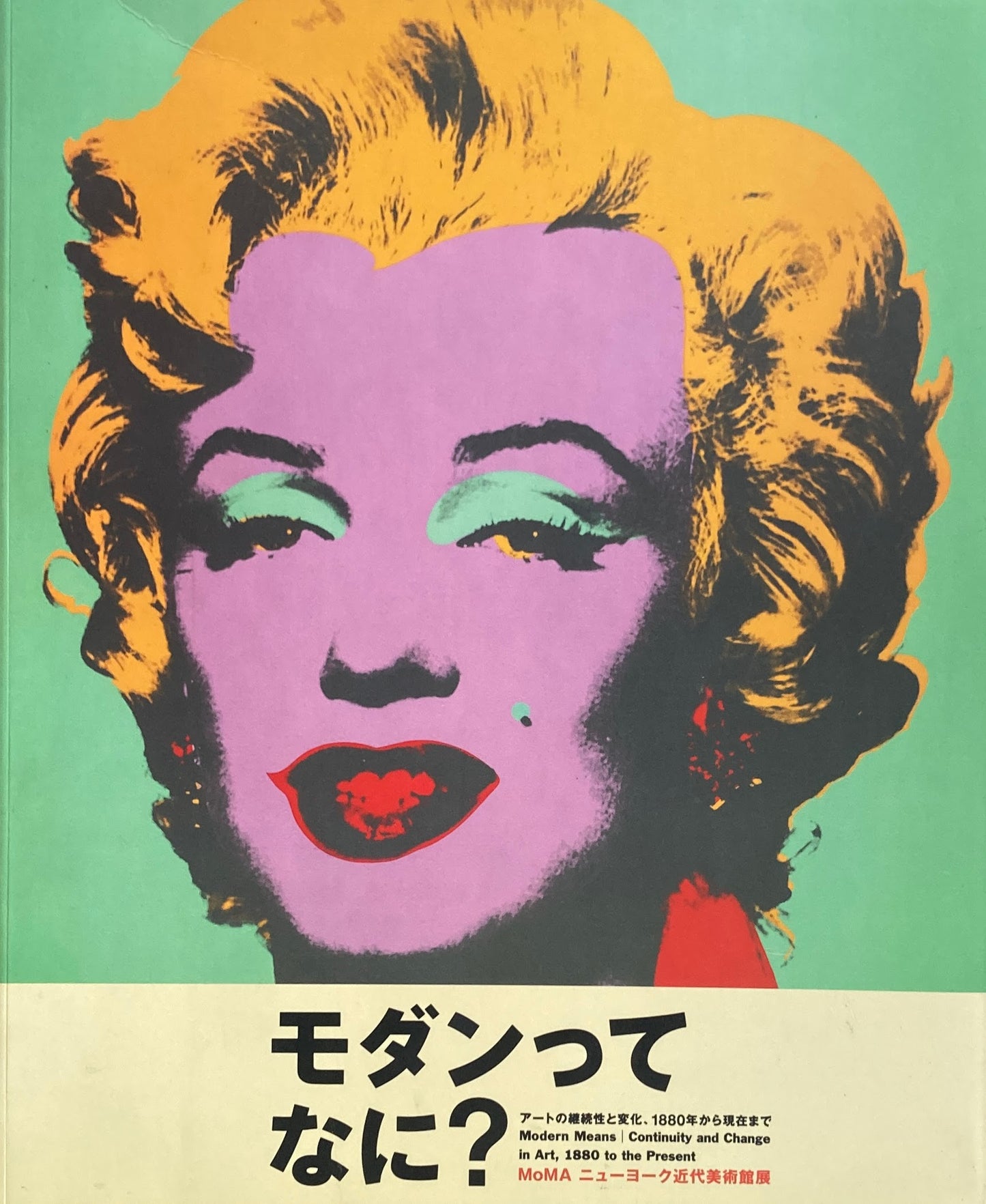 モダンってなに? アートの継続性と変化、1880年代から現在まで MoMA ニューヨーク近代美術館展 森美術館