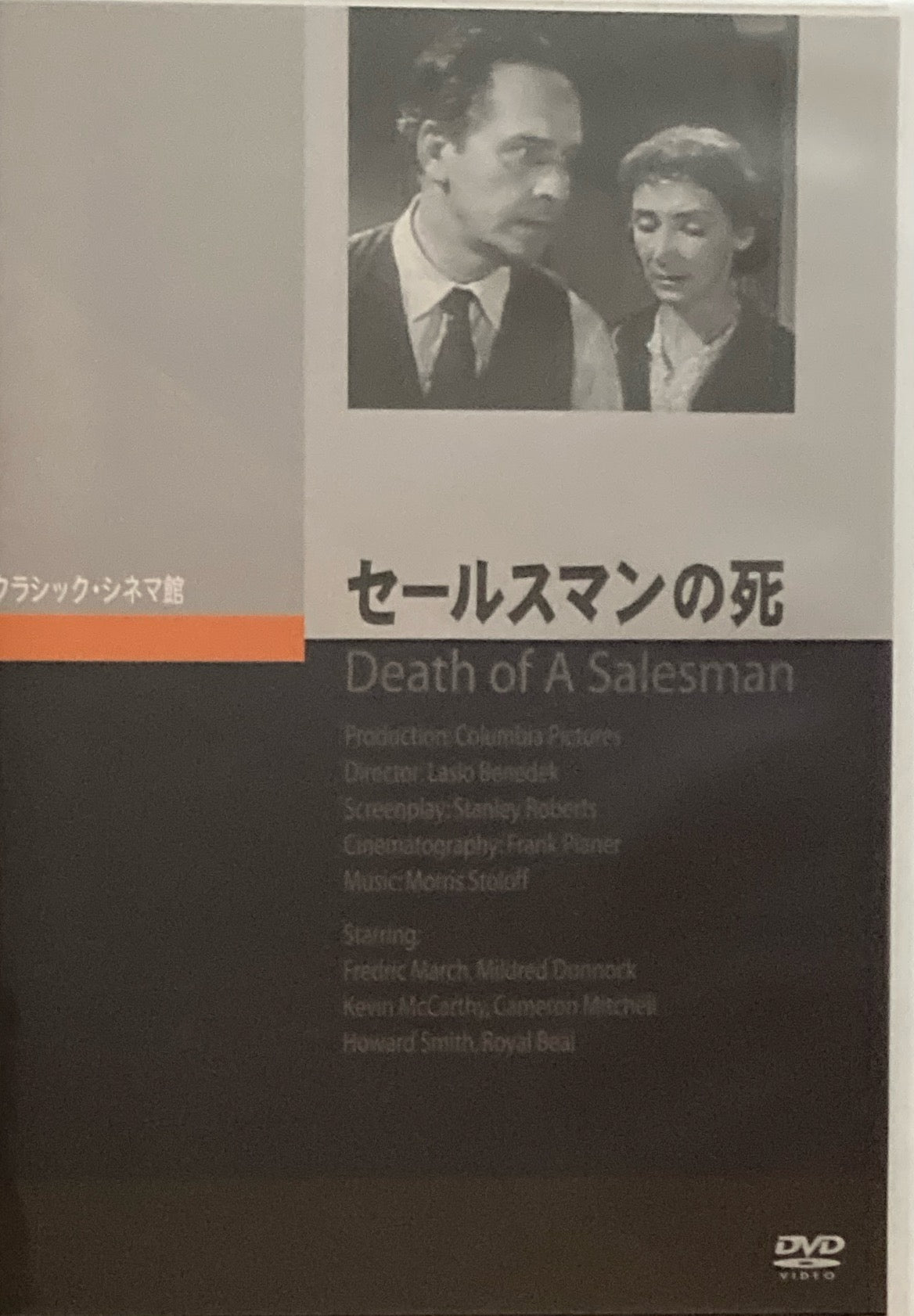 セールスマンの死 クラシック・シネマ館 DVD