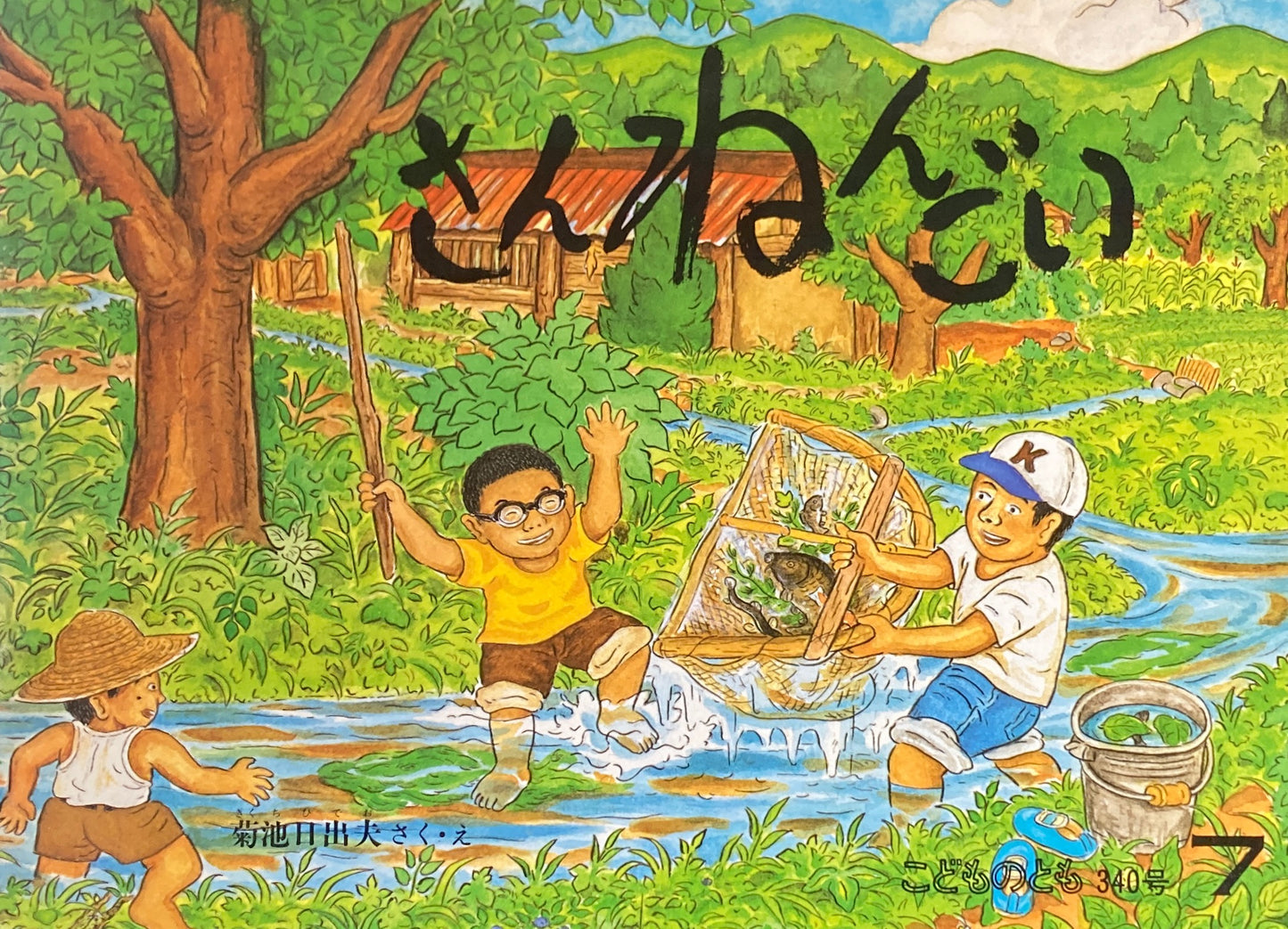 さんねんごい こどものとも340号