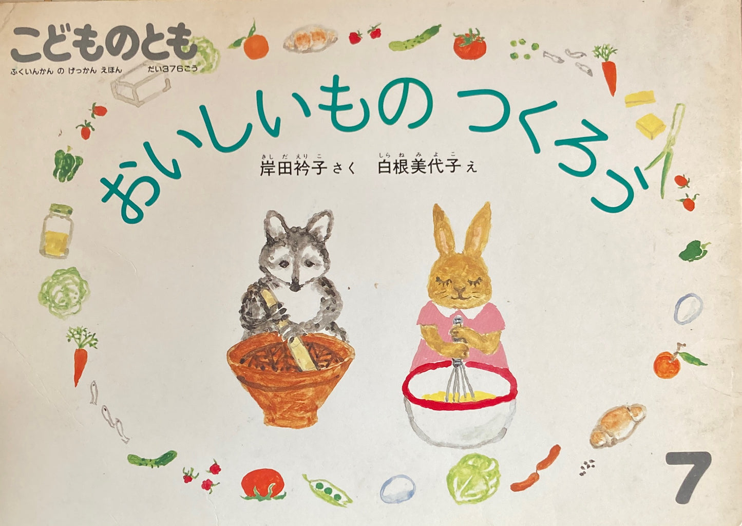おいしいものつくろう こどものとも376号