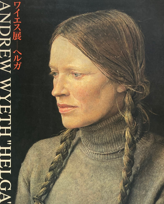 ワイエス展 ヘルガ アンドリュー・ワイエス Andrew Wyeth