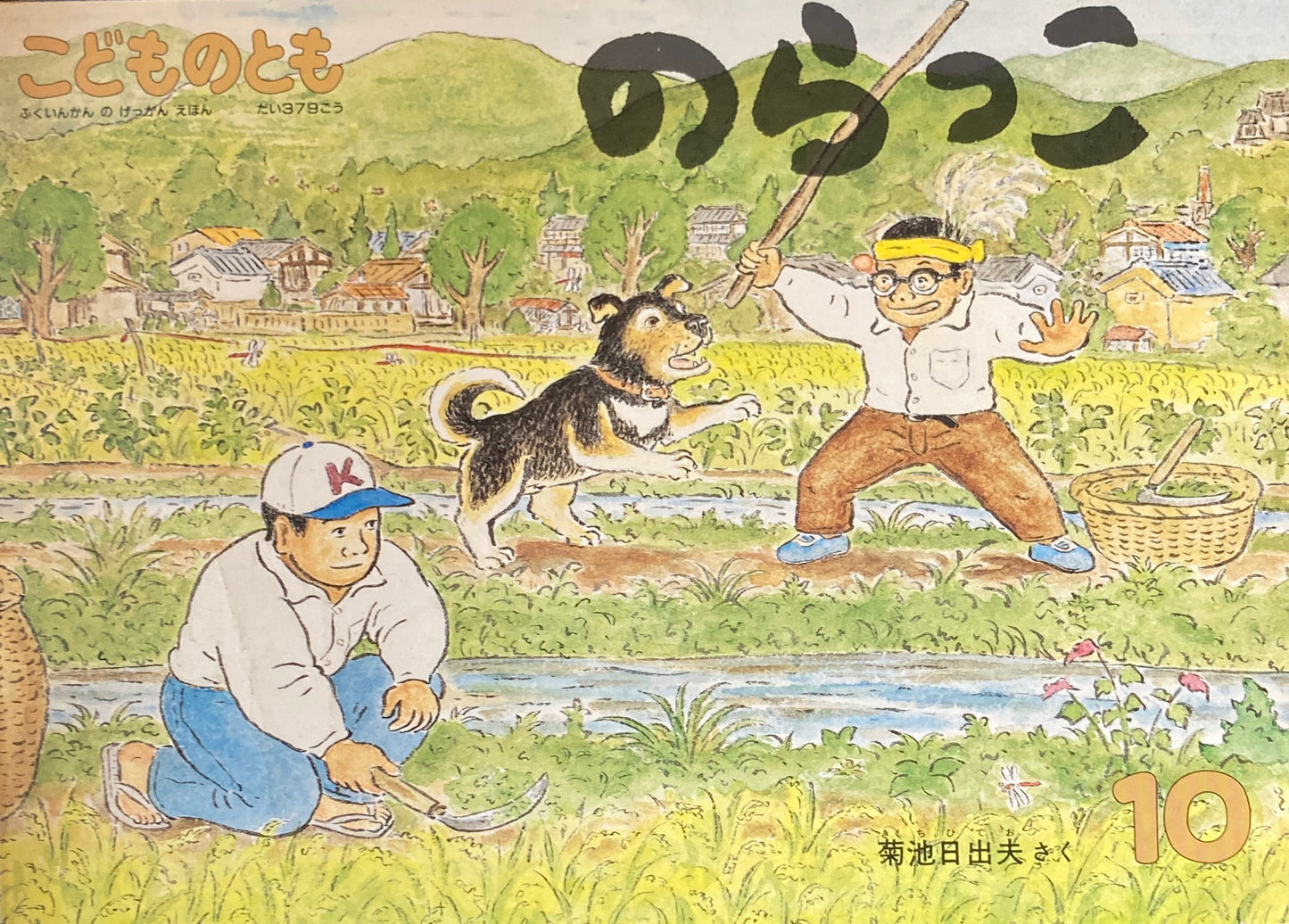 のらっこ こどものとも379号