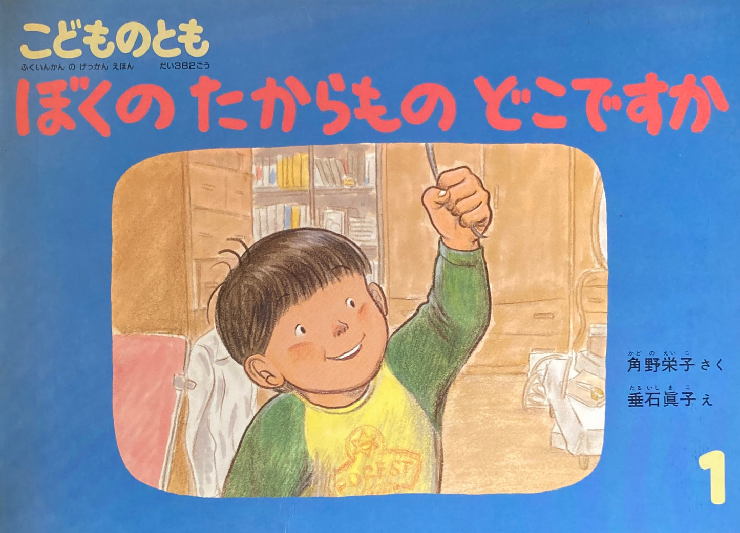 ぼくのたからものどこですか こどものとも382号