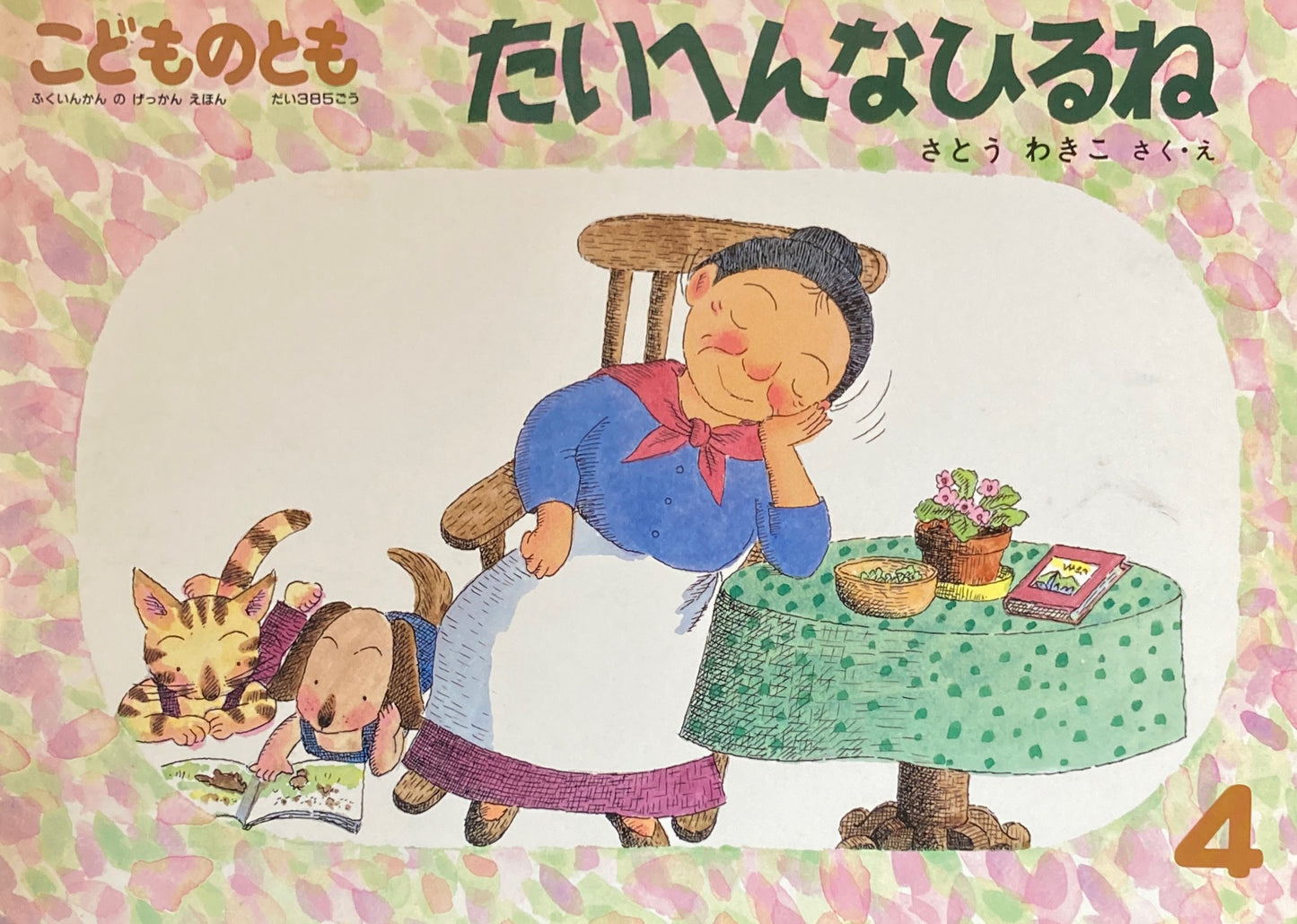 たいへんなひるね さとうわきこ こどものとも385号