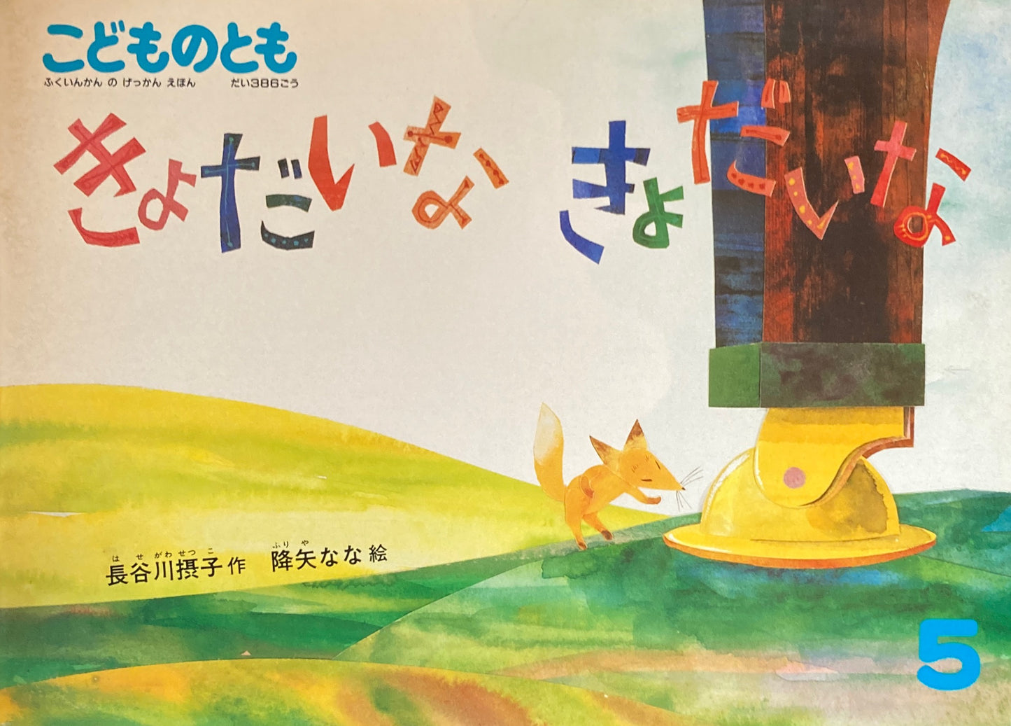 きょだいなきょだいな 降谷なな こどものとも386号