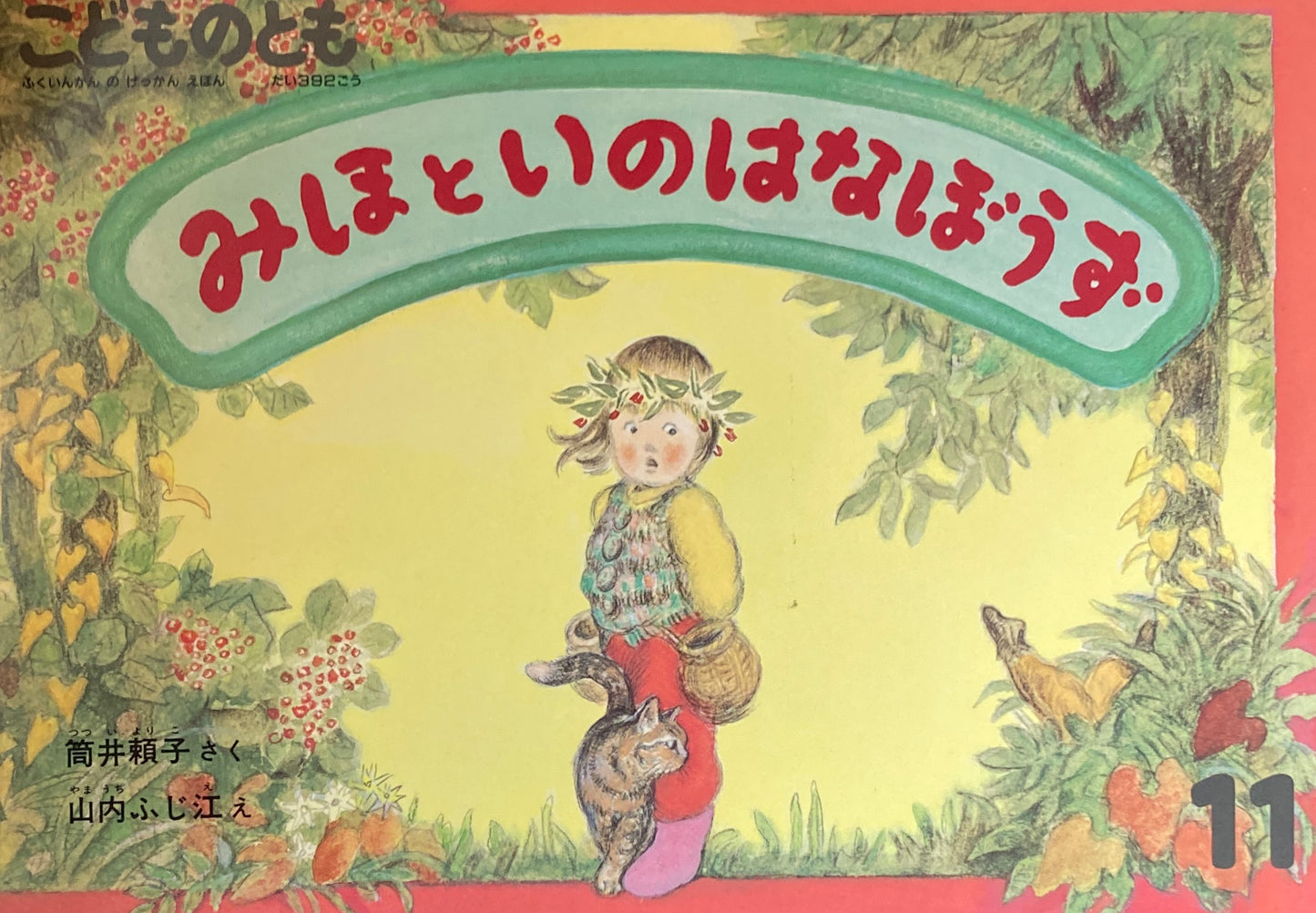 みほといのはなぼうず こどものとも392号