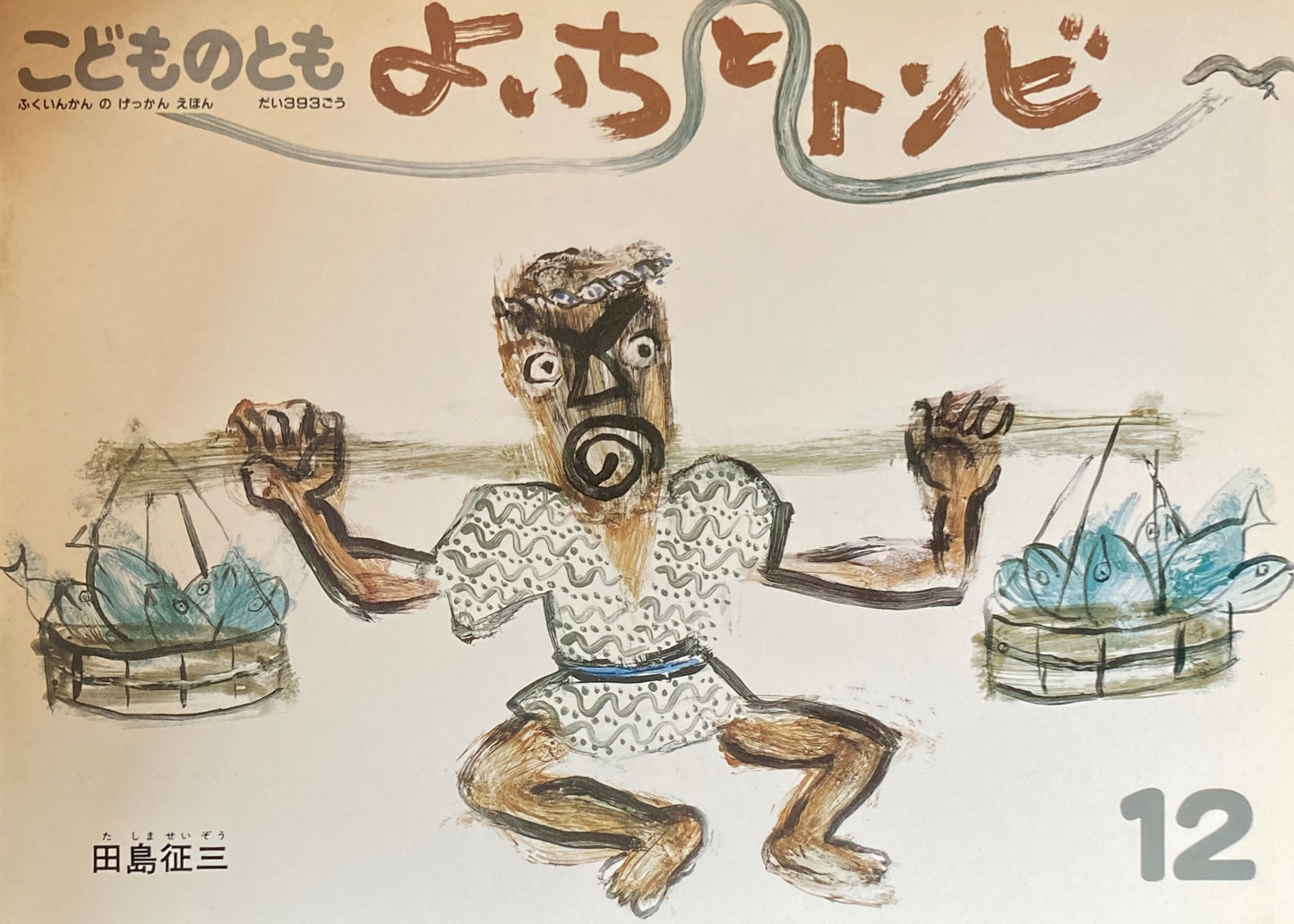よいちとトンビ 田島征三 こどものとも393号