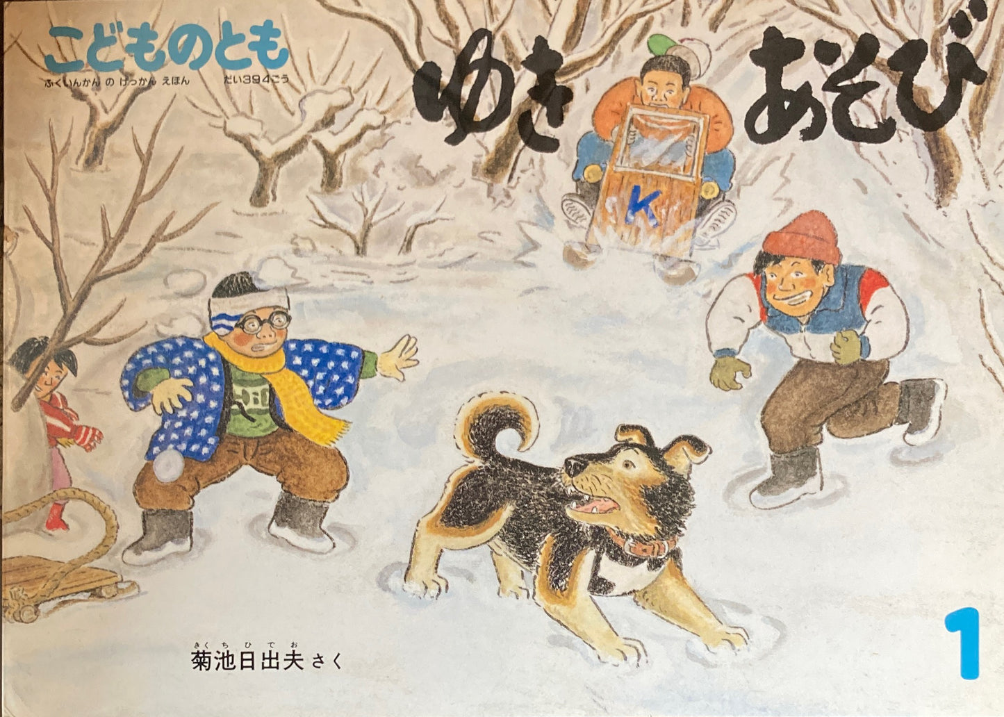 ゆきあそび こどものとも394号