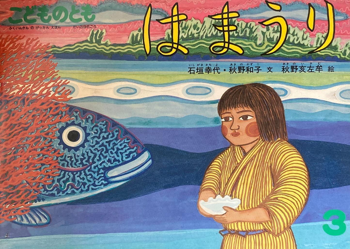 はまうり こどものとも396号