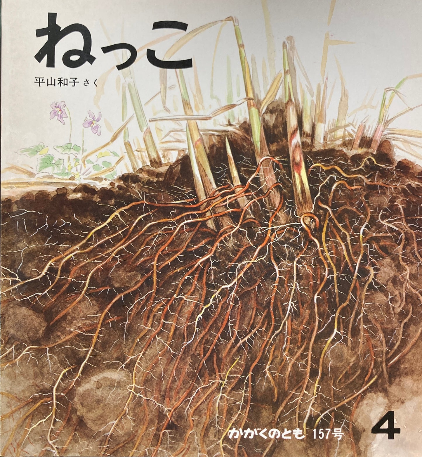 ねっこ かがくのとも157号
