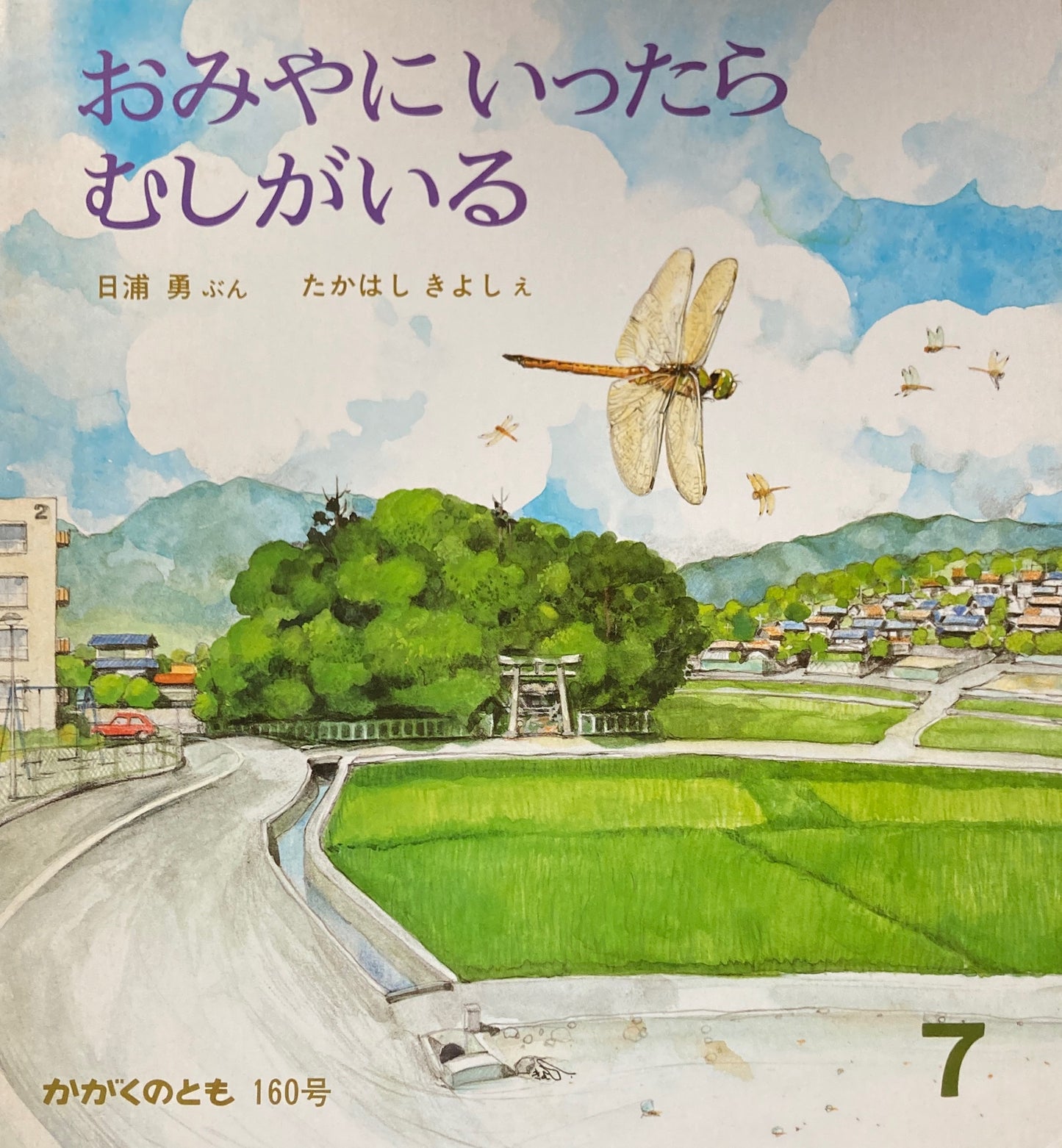 おみやにいったらむしがいる かがくのとも160号