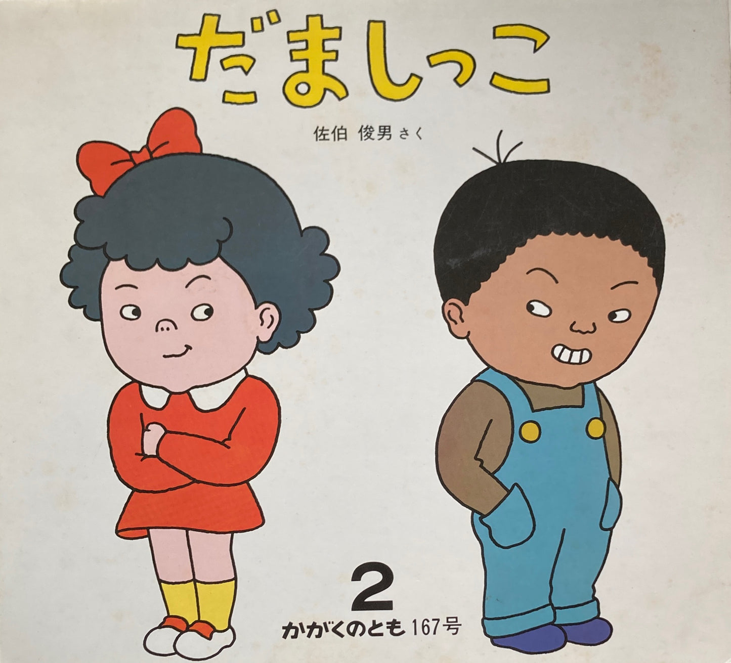 だましっこ かがくのとも167号