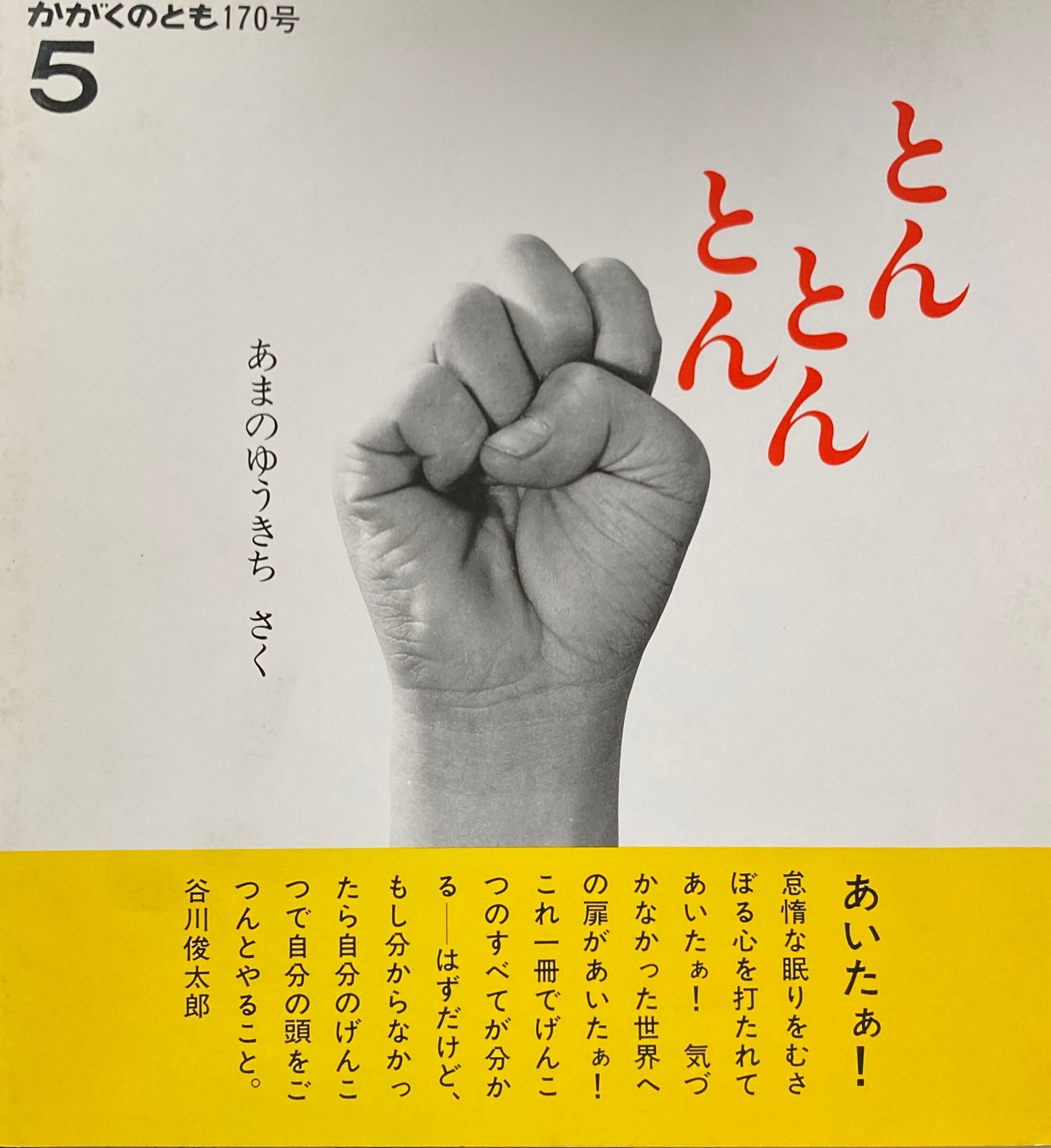 とんとんとん かがくのとも170号