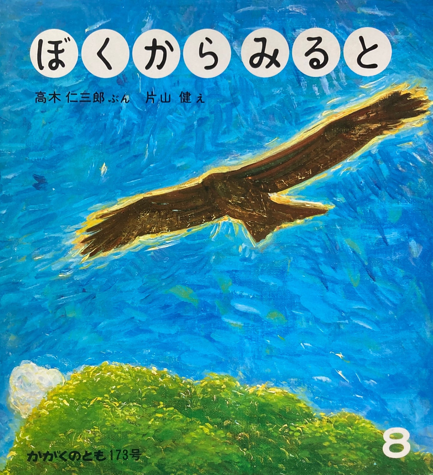 ぼくからみると 片山健 かがくのとも173号