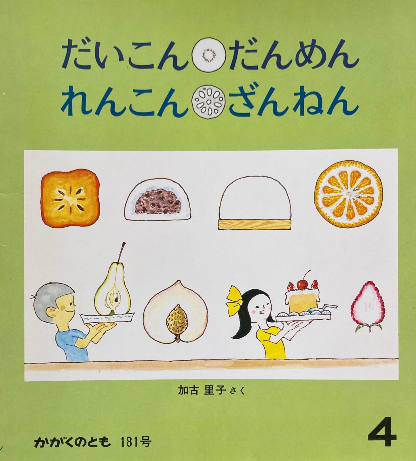 だいこんざんねんれんこんざんねん 加古里子 かがくのとも181号