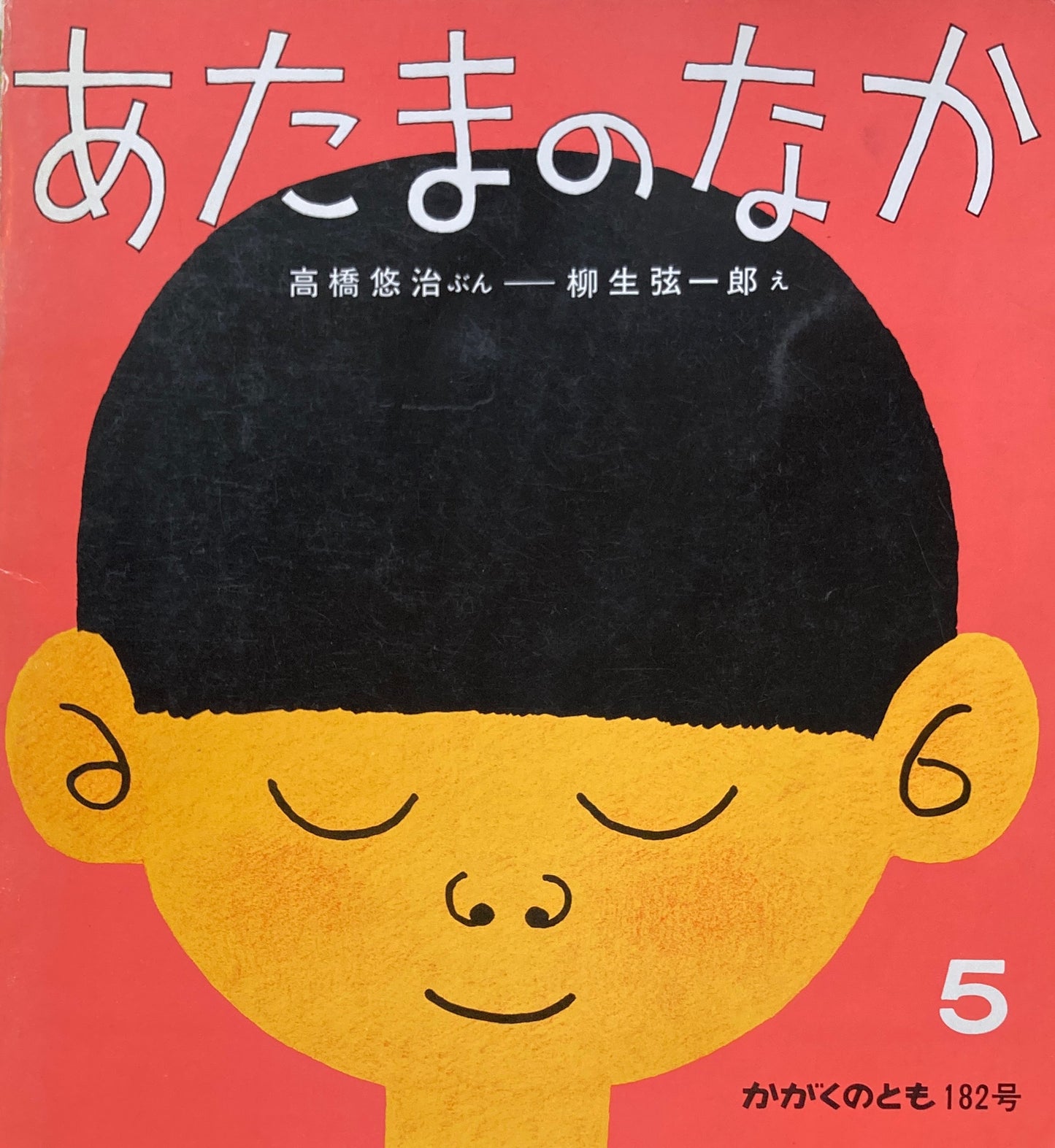 あたまのなか かがくのとも182号
