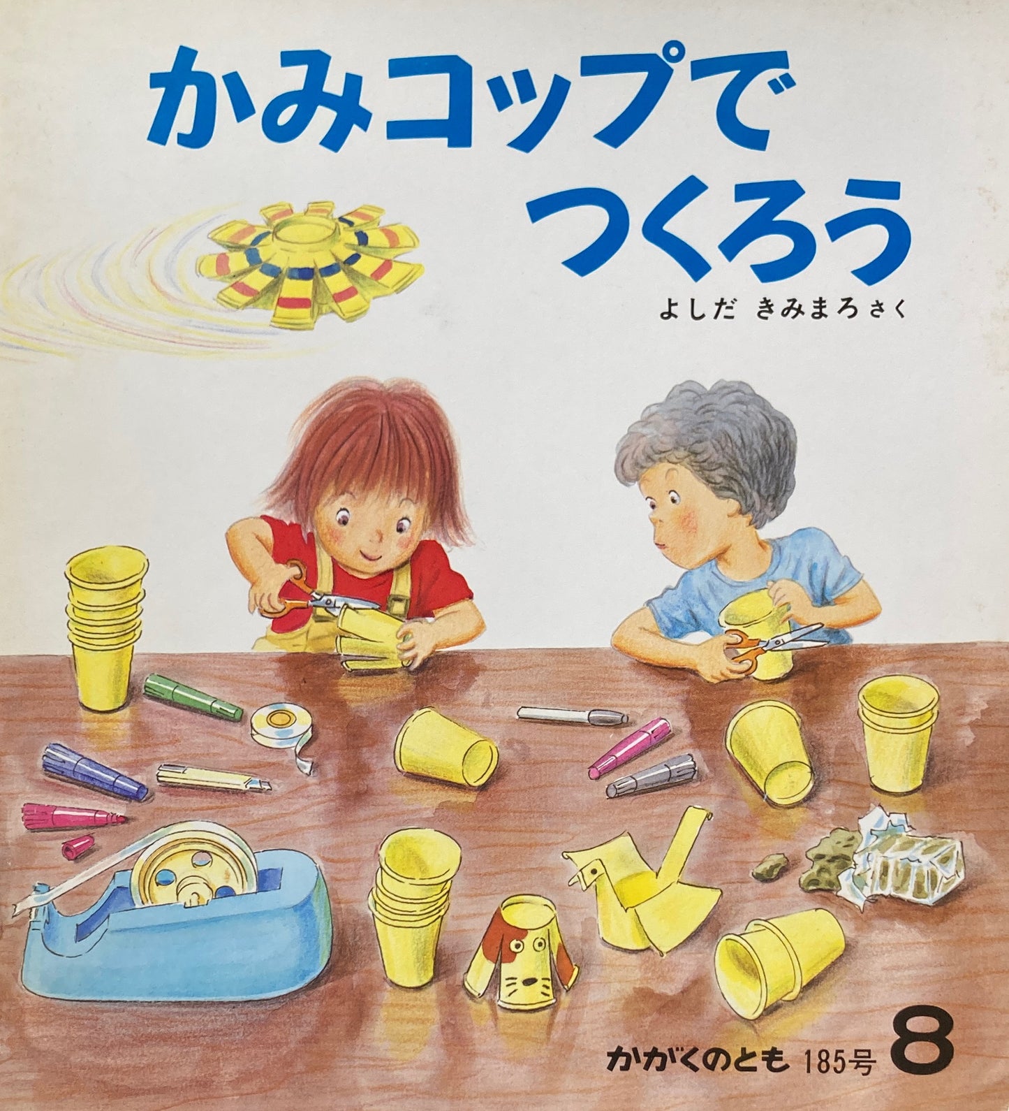 かみコップでつくろう かがくのとも185号