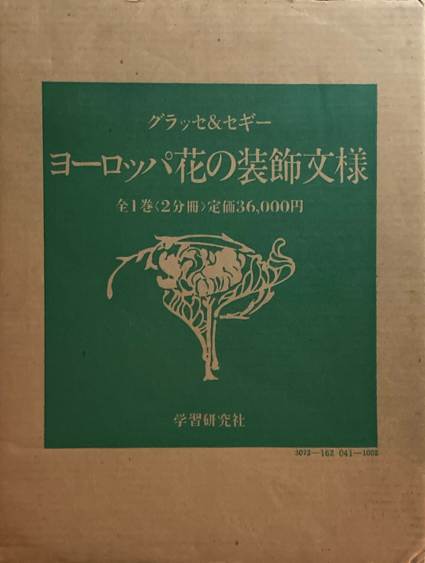 ヨーロッパ花の装飾文様 1,2 全2冊 函入 グラッセ&セギ― 全1巻<2分冊>