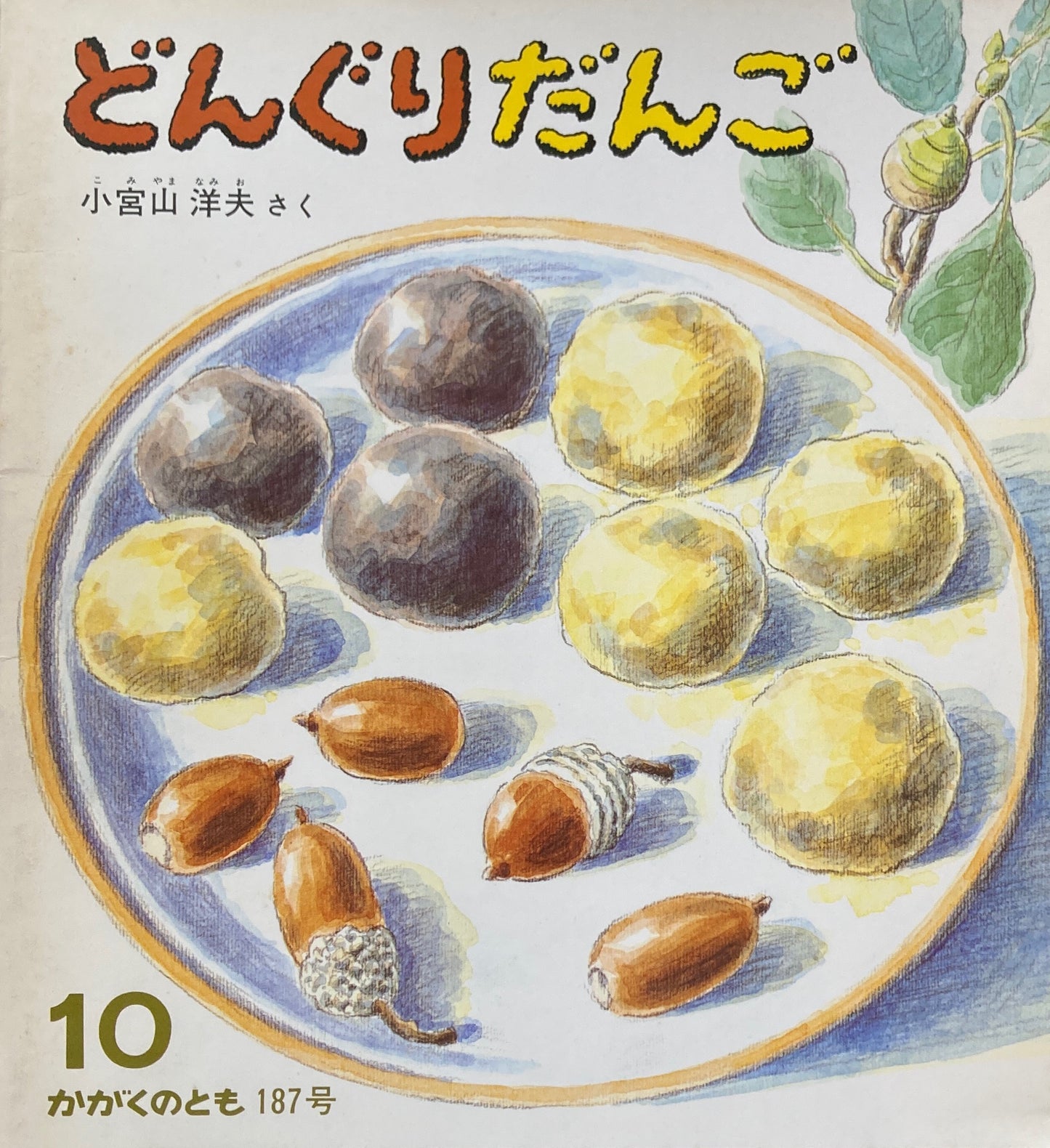 どんぐりだんご かがくのとも187号