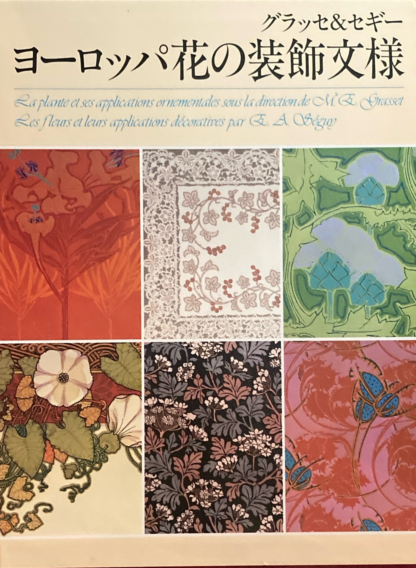 ヨーロッパ花の装飾文様 1,2 全2冊 函入 グラッセ&セギ― 全1巻<2分冊>