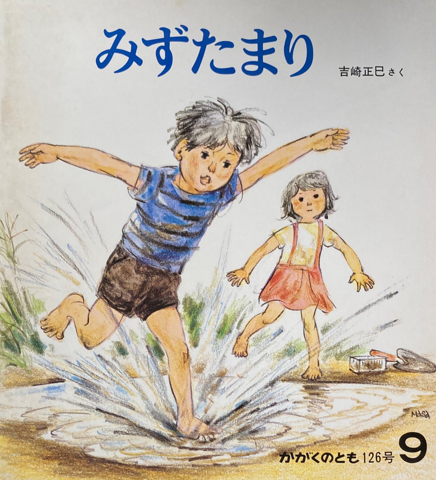みずたまり かがくのとも126号