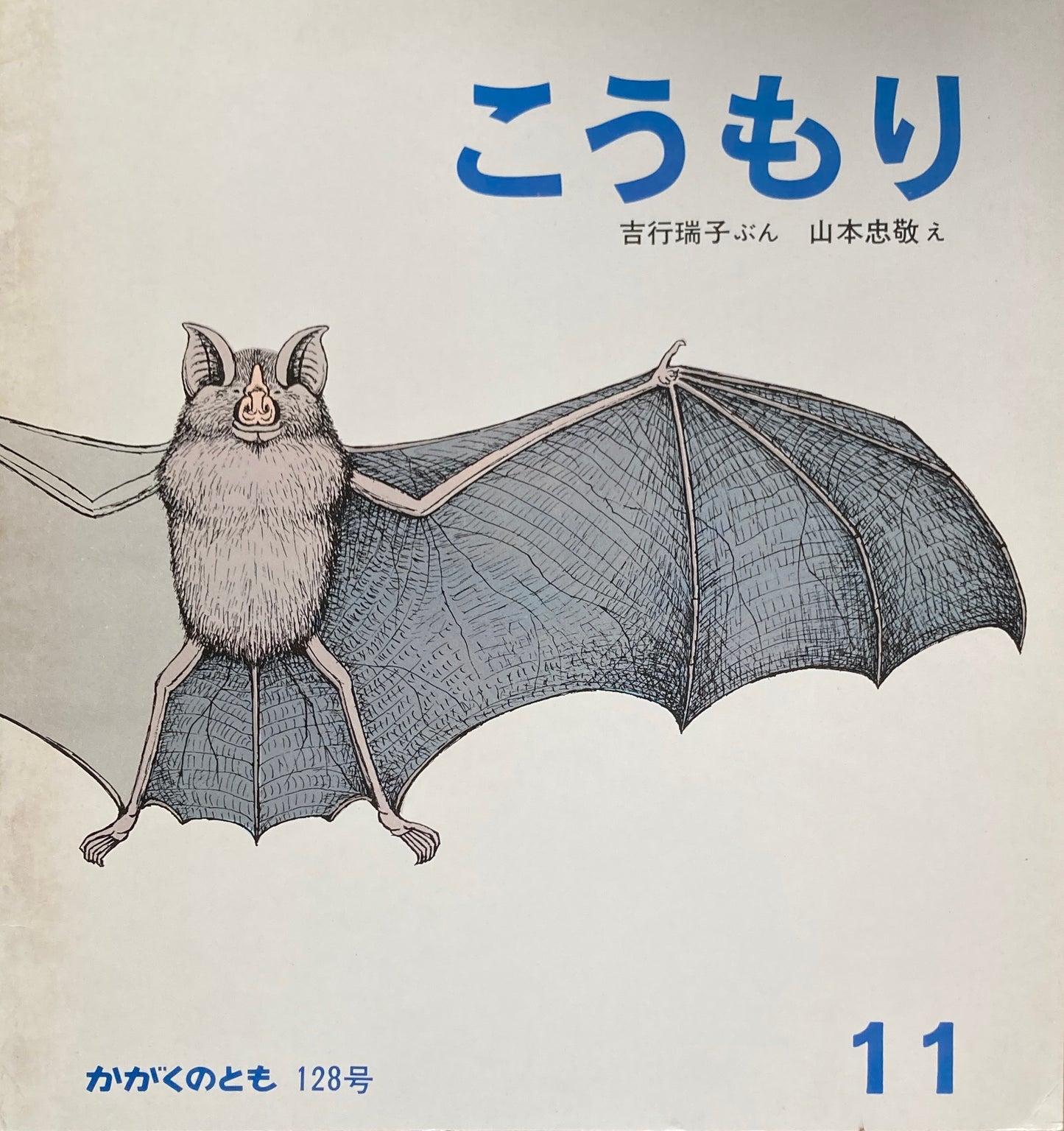 こうもり かがくのとも128号