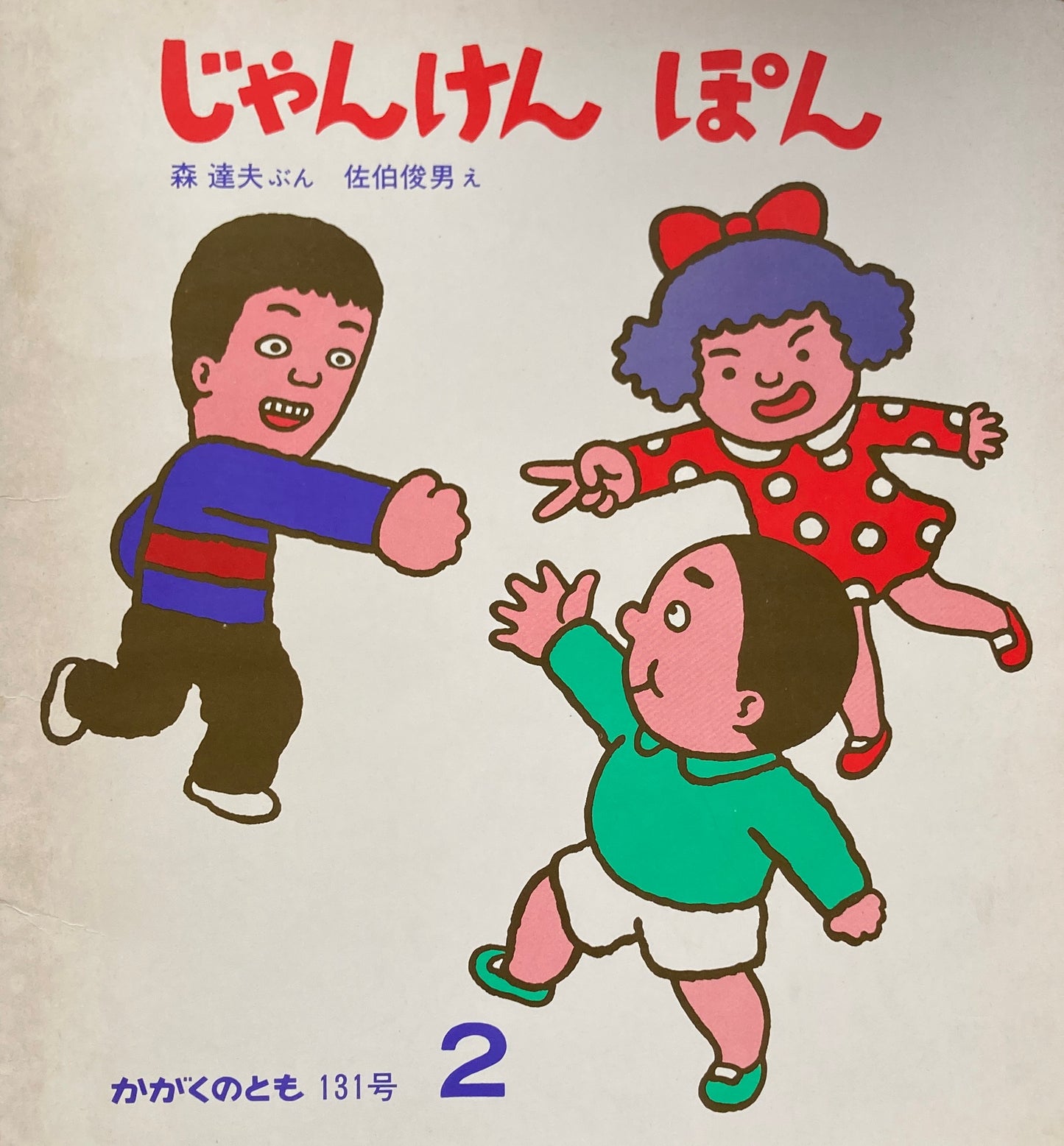 じゃんけんぽん かがくのとも131号