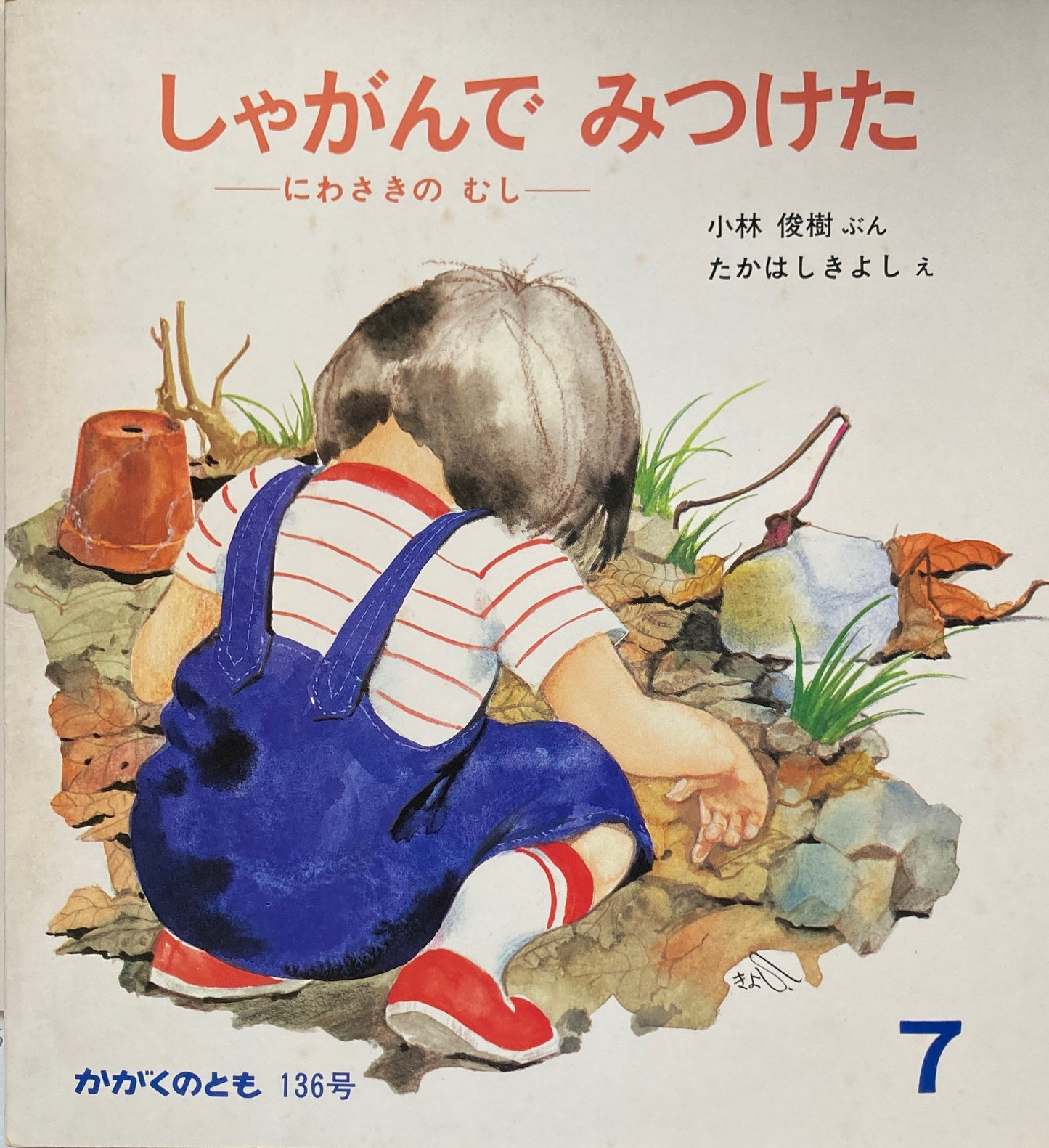 しゃがんでみつけた にわさきのむし かがくのとも136号