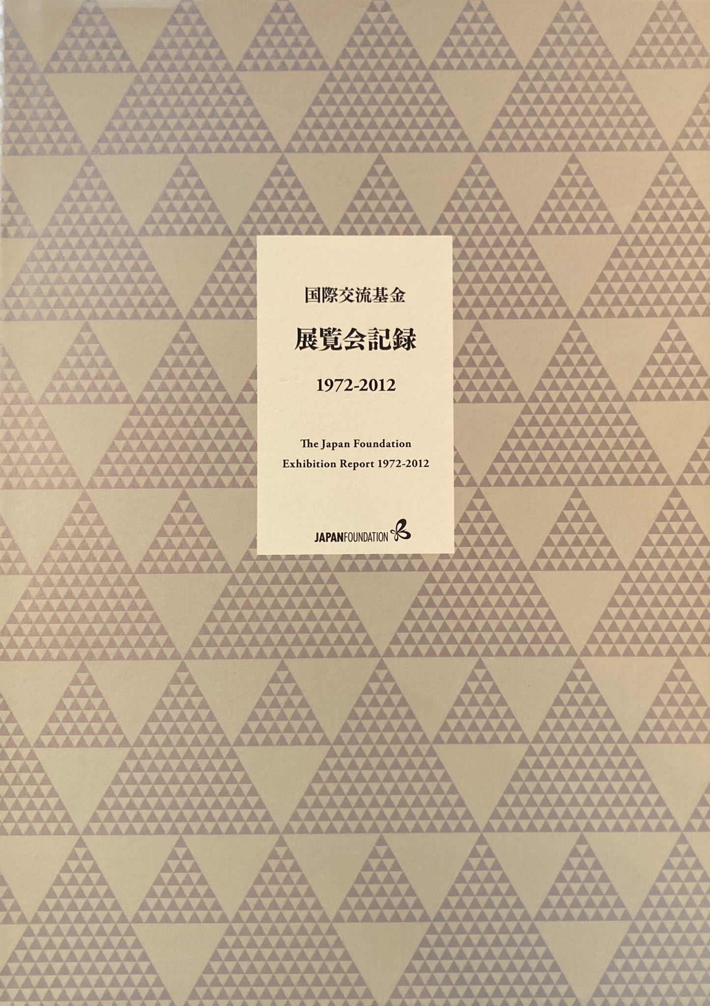 国際交流基金 展覧会記録 1972‐2012