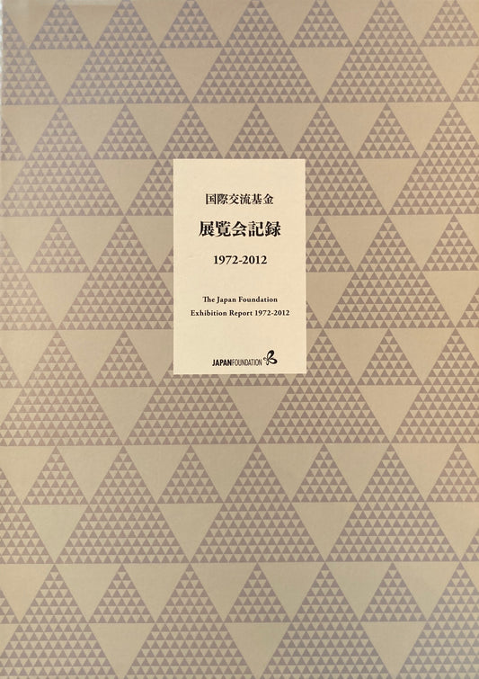 国際交流基金 展覧会記録 1972‐2012