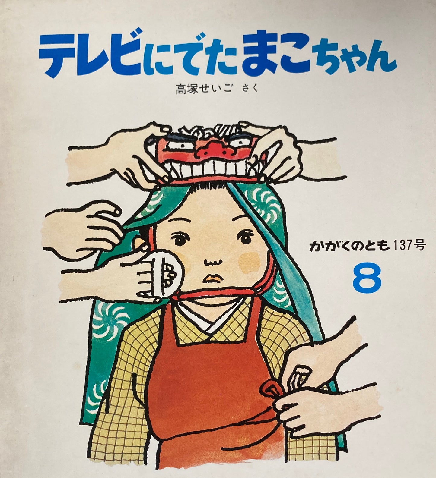 テレビにでたまこちゃん かがくのとも137号
