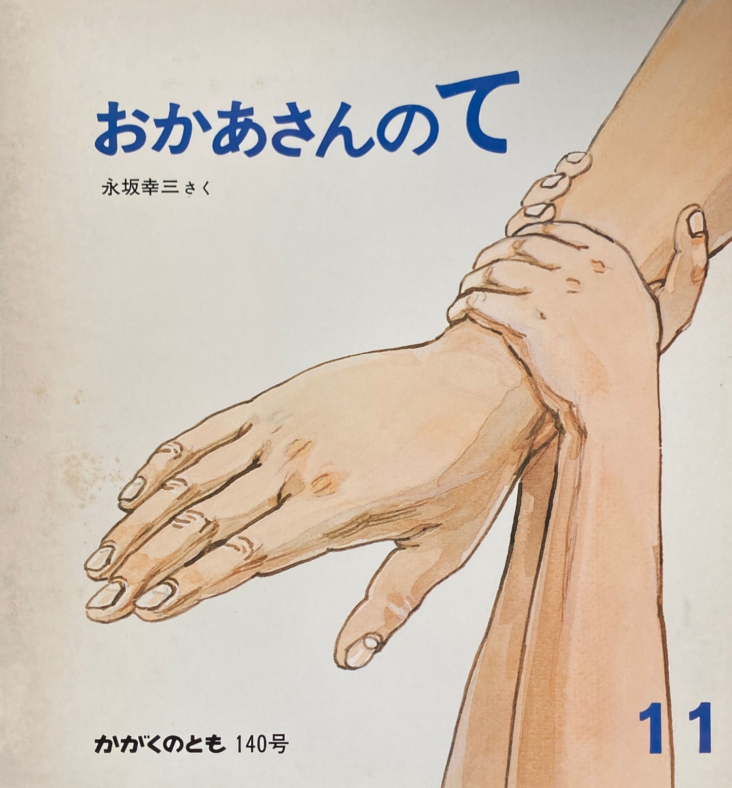 おかあさんのて かがくのとも140号