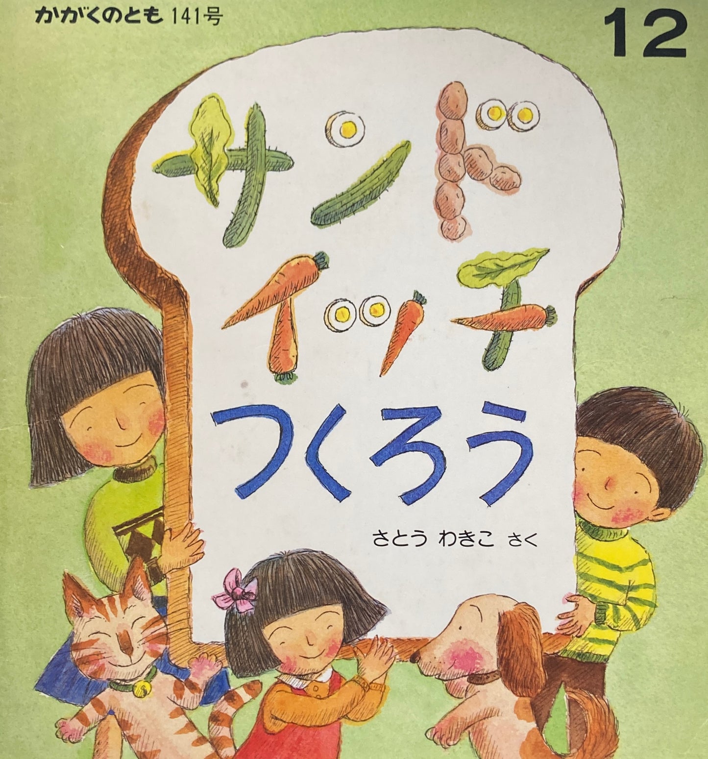 サンドイッチをつくろう さとうわきこ かがくのとも141号