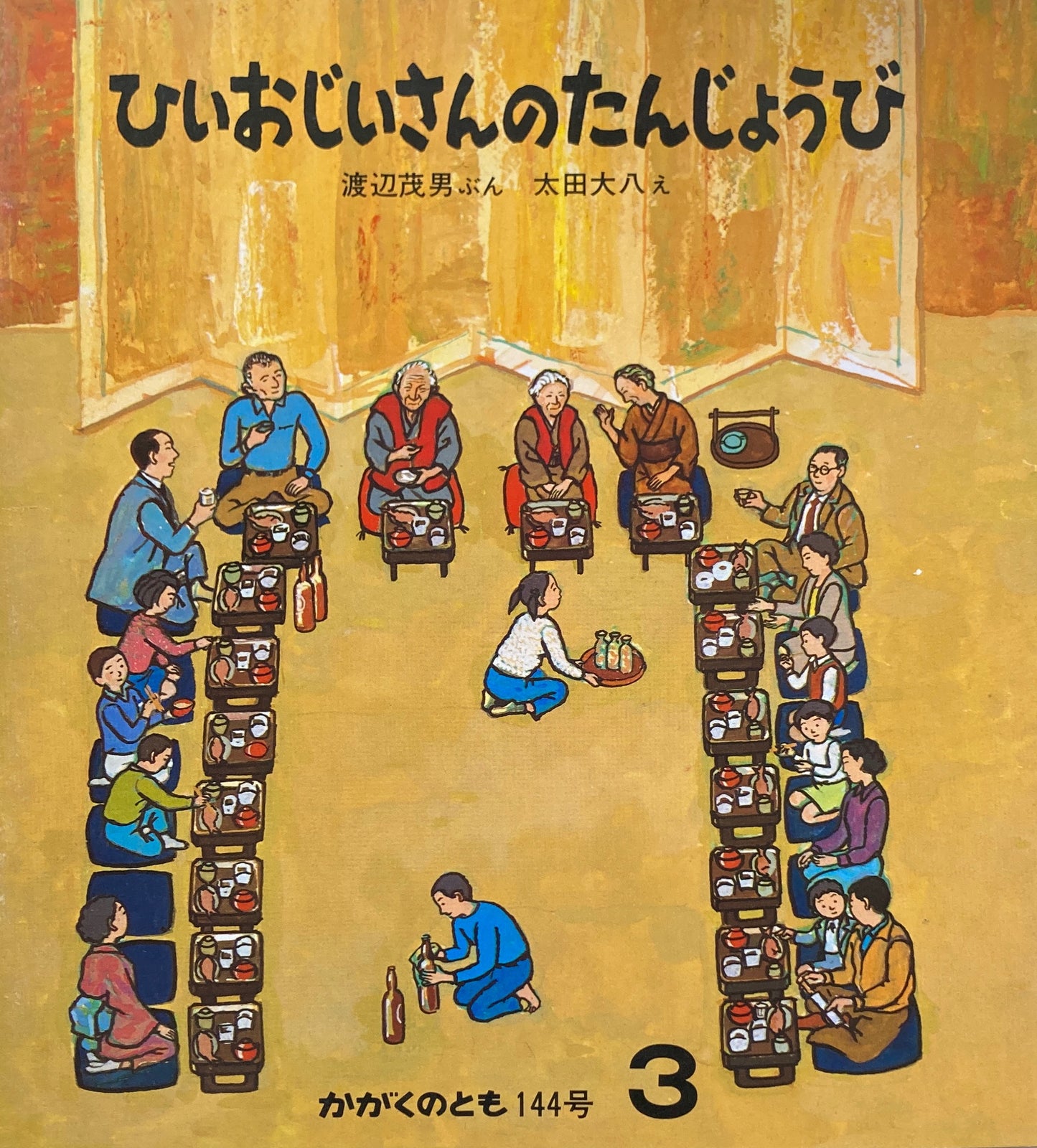 ひいおじいさんのおたんじょうび 太田大八 かがくのとも144号