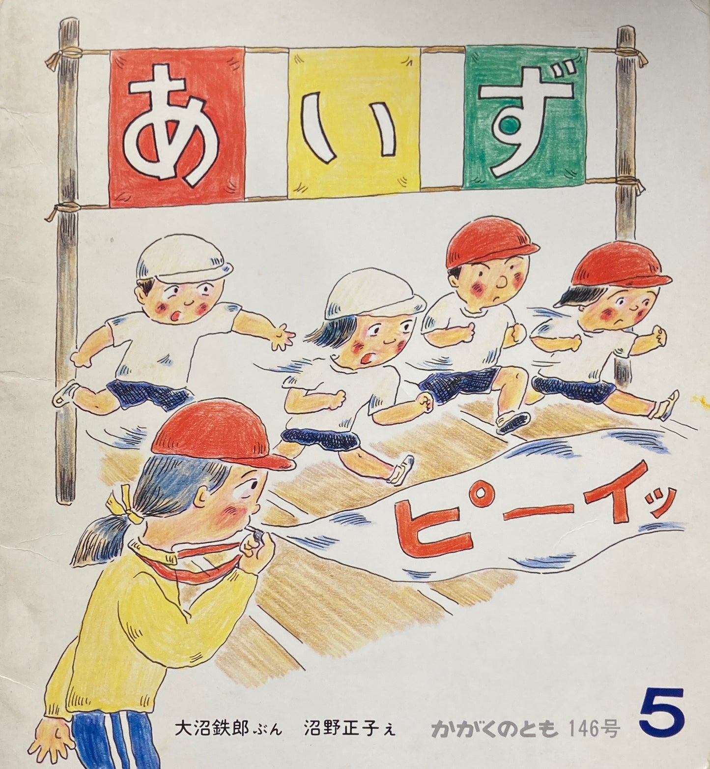 あいず かがくのとも146号