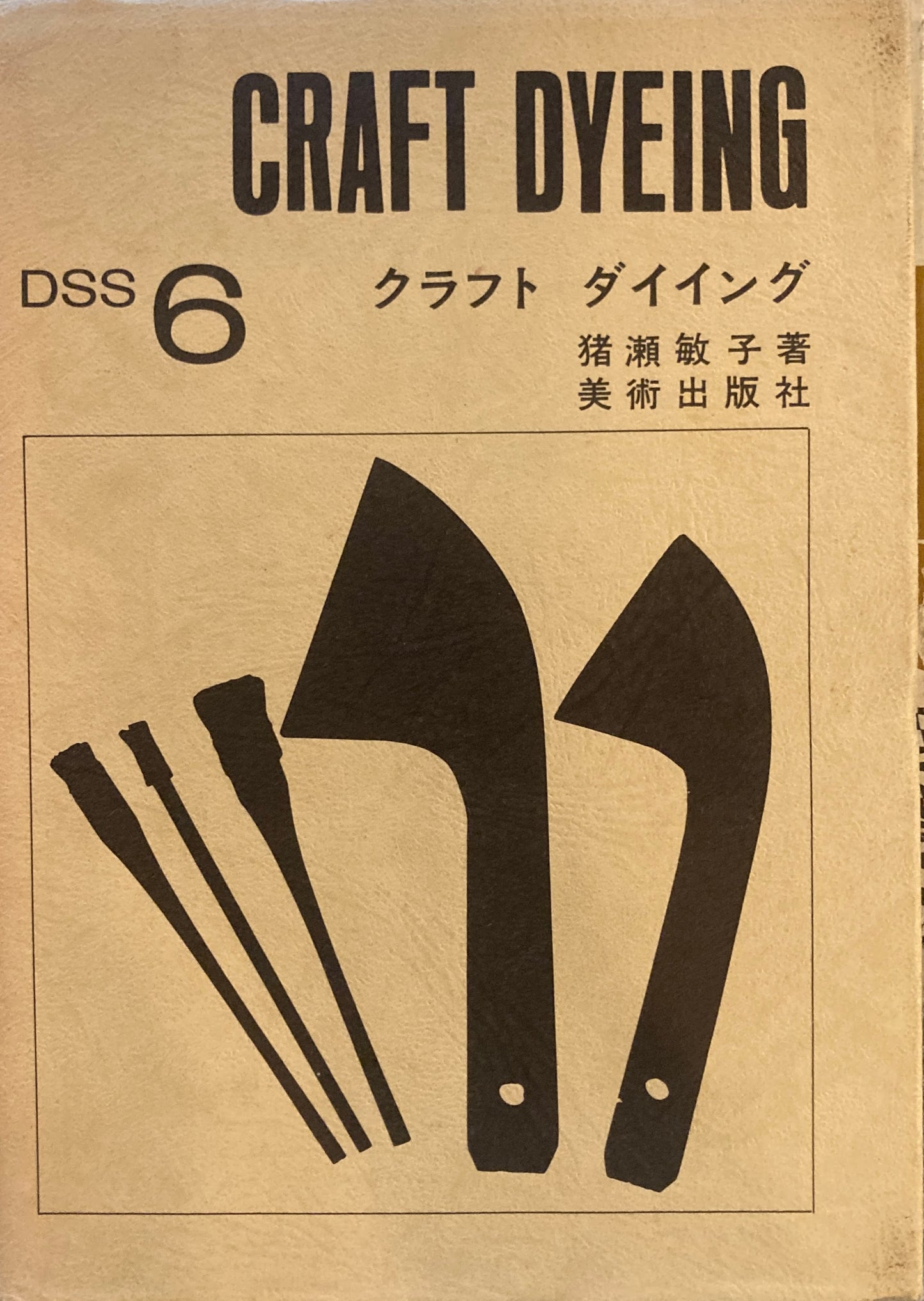 クラフトダイイング DSS6 デザインスタディシステム 猪瀬敏子
