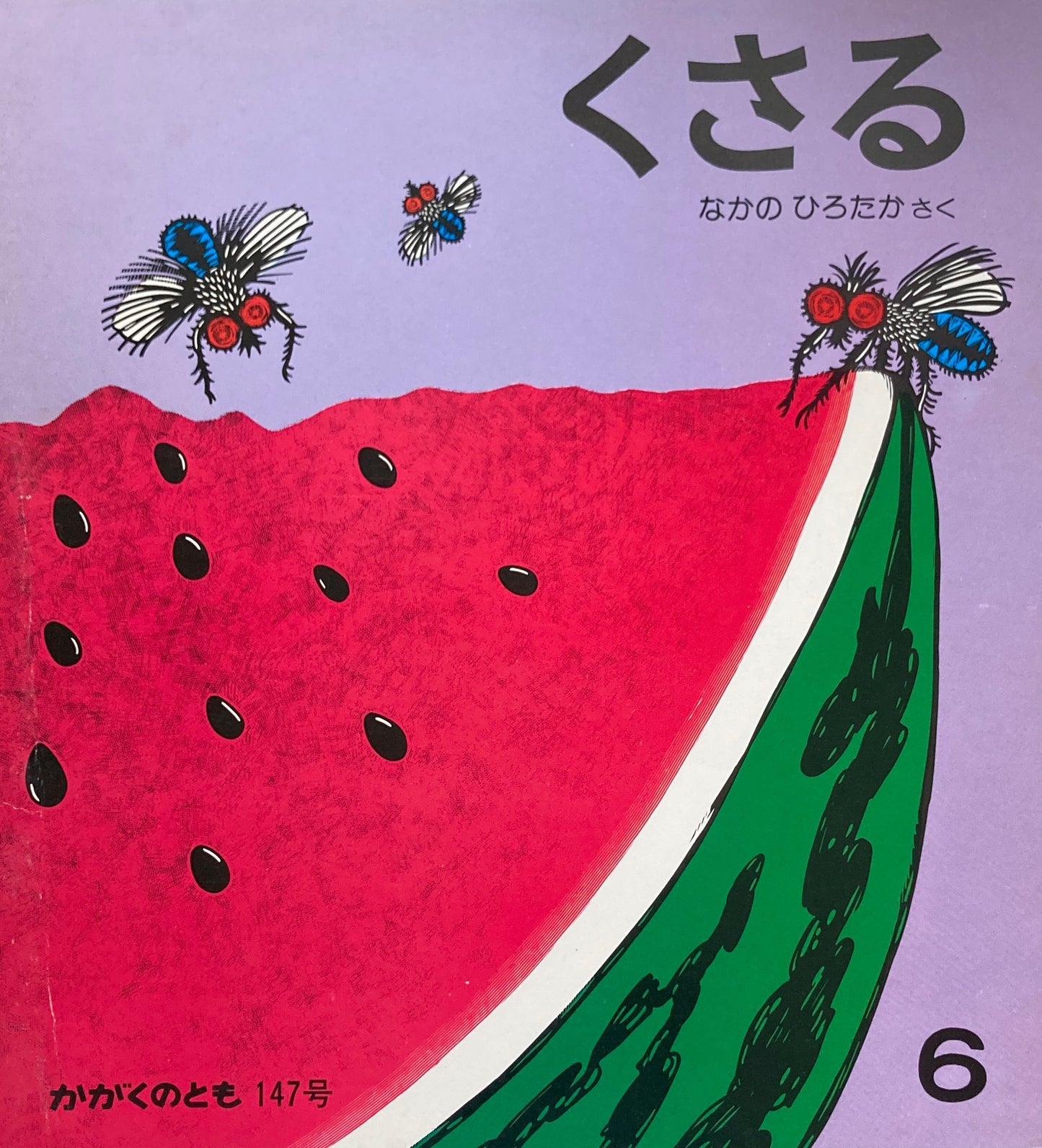 くさる なかのひろたか かがくのとも147号